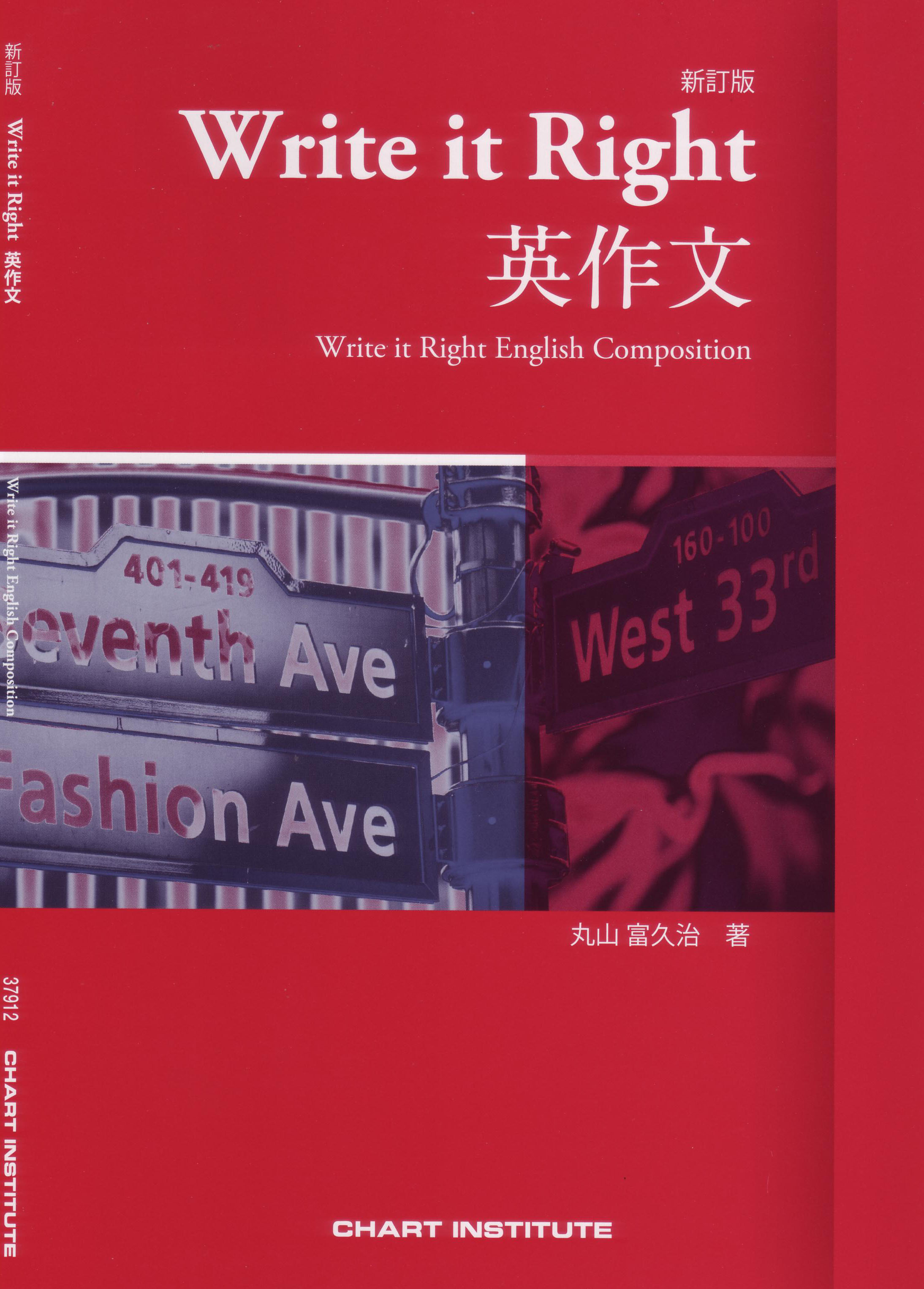 新訂版 Write it Right 英作文
