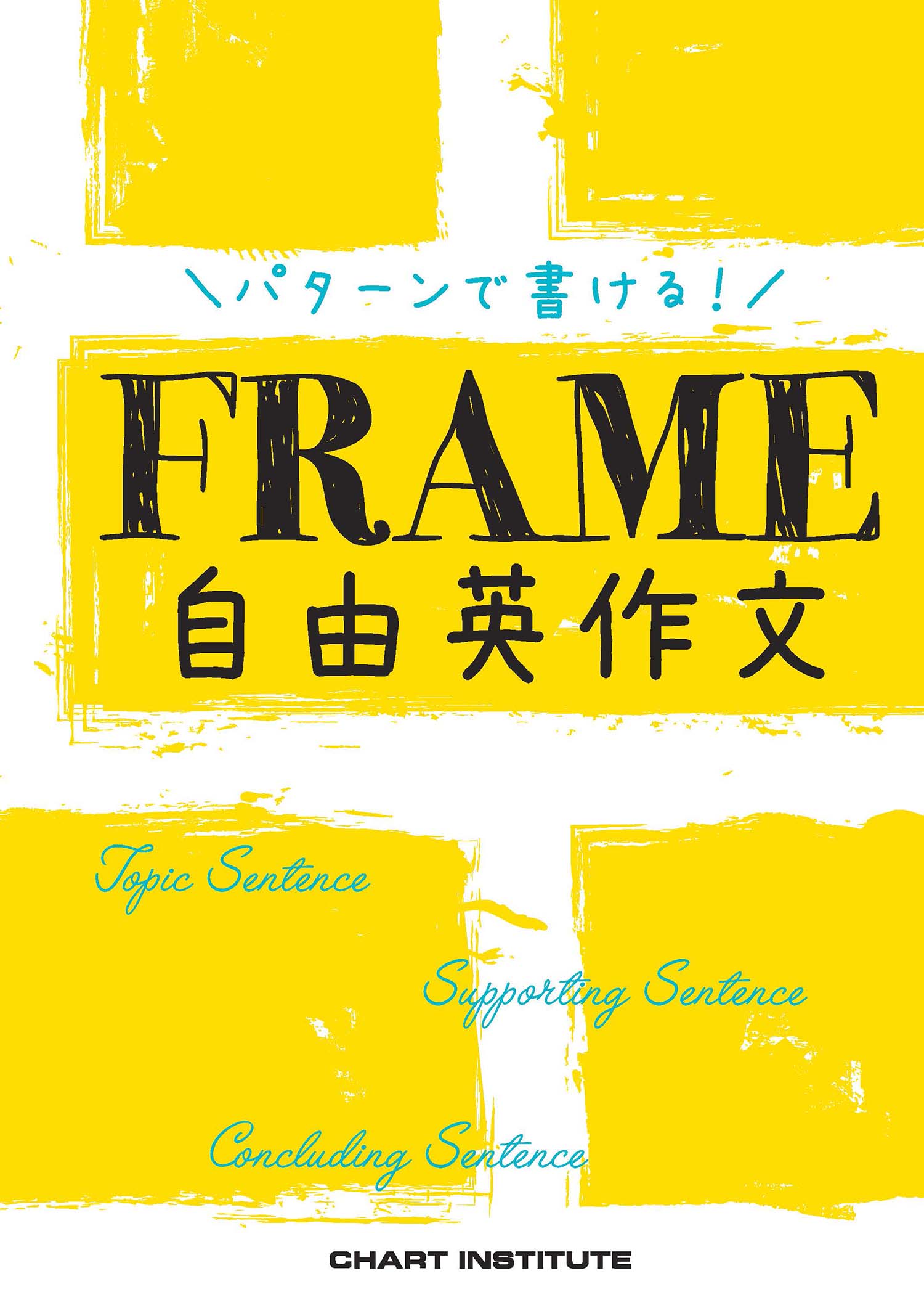 パターンで書ける！FRAME 自由英作文 | 英語 | チャート×ラボ Powered by 数研出版