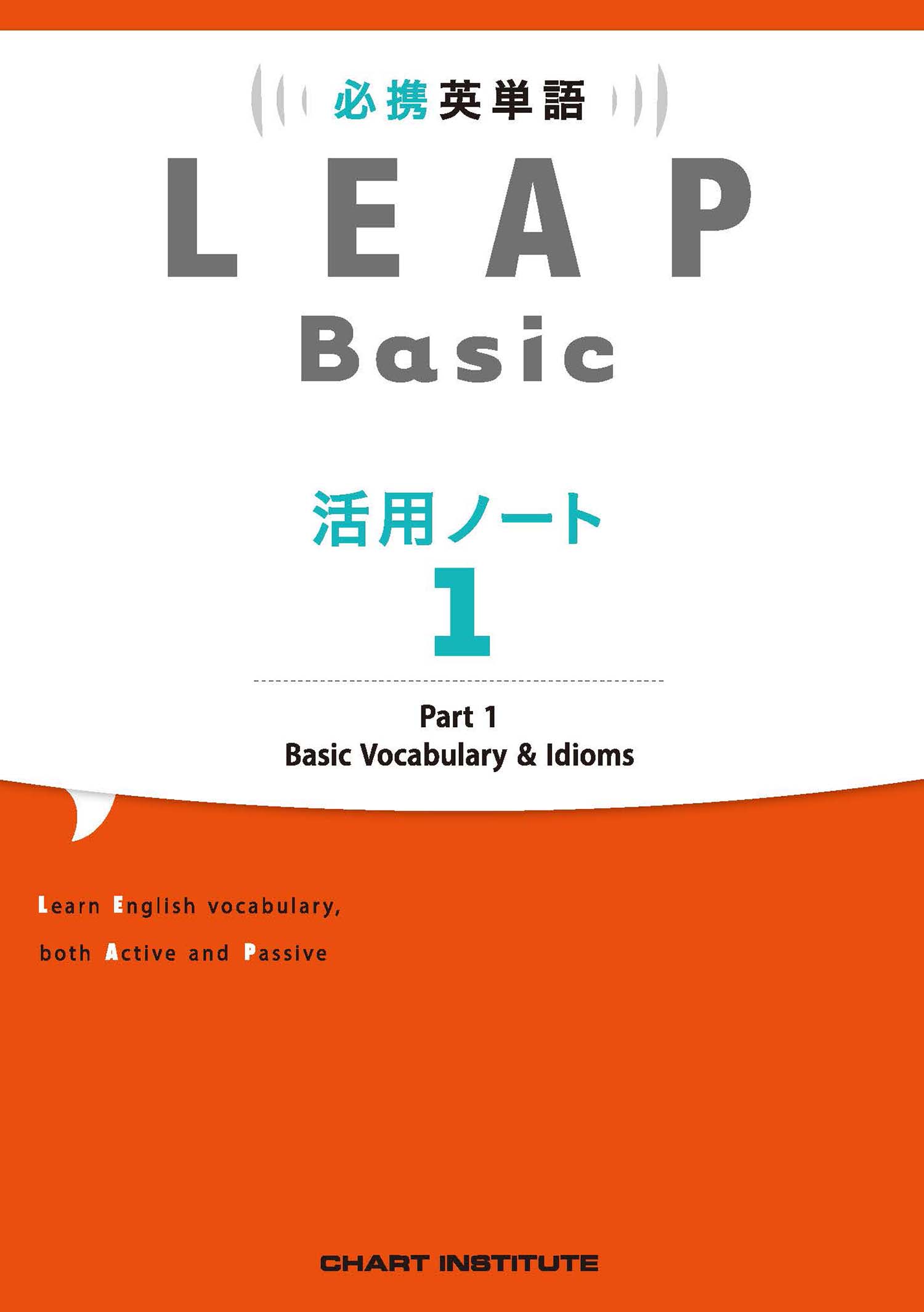leap 単語 帳