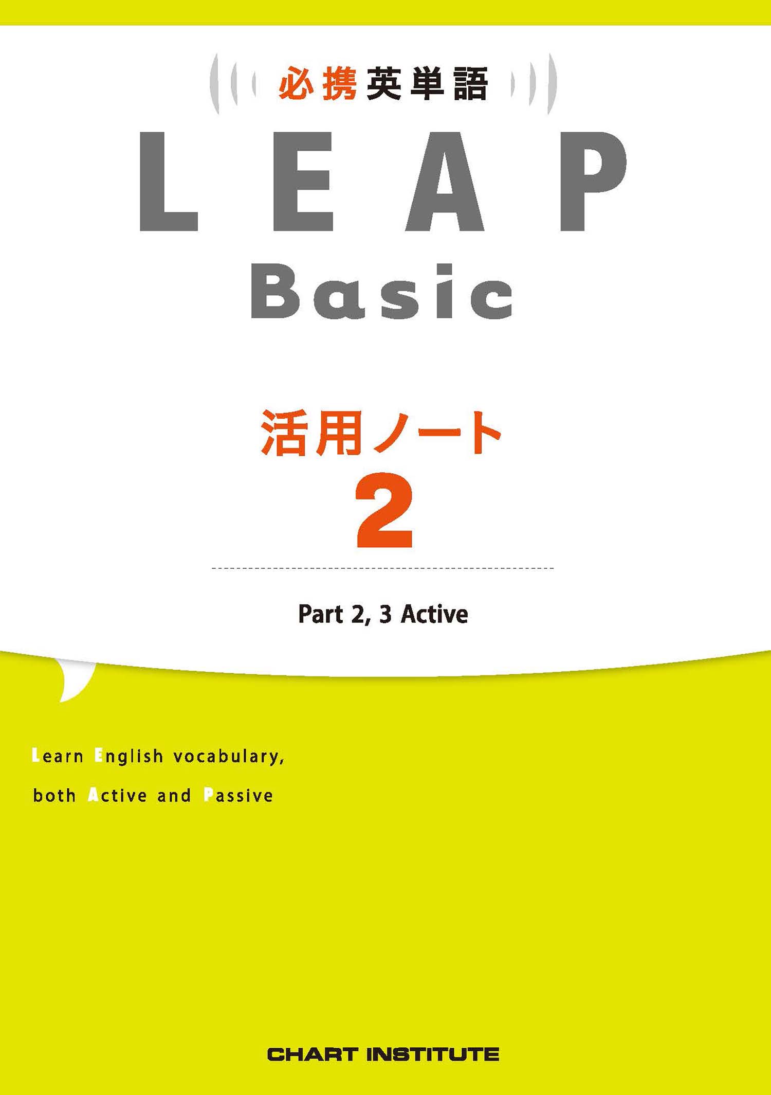 必携 英単語 LEAP Basic 活用ノート② | 英語 | チャート×ラボ Powered 