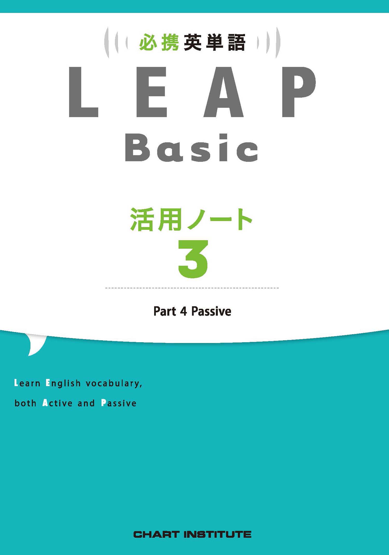 必携 英単語 LEAP Basic 活用ノート③ | 英語 | チャート×ラボ Powered 
