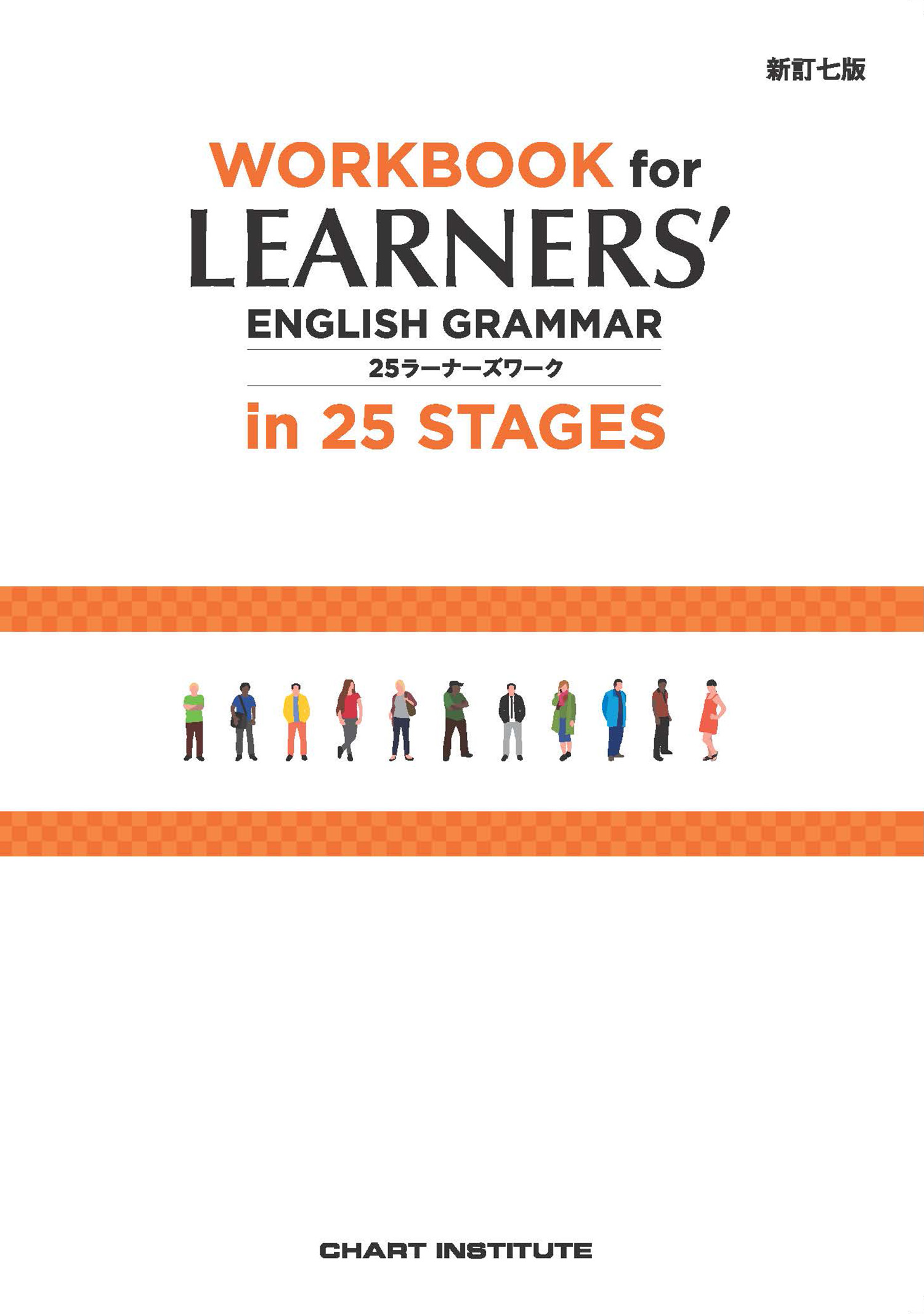 新訂七版 WORKBOOK for LEARNERS