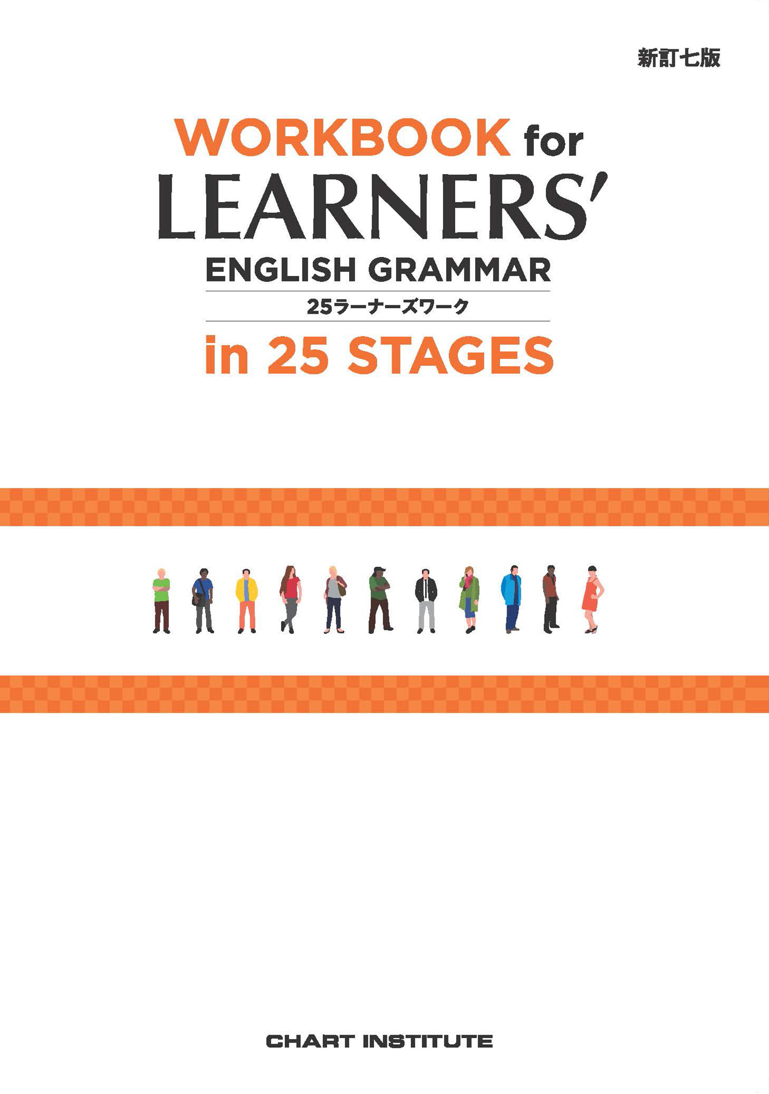 新訂七版 WORKBOOK for LEARNERS' ENGLISH GRAMMAR in 25 STAGES 