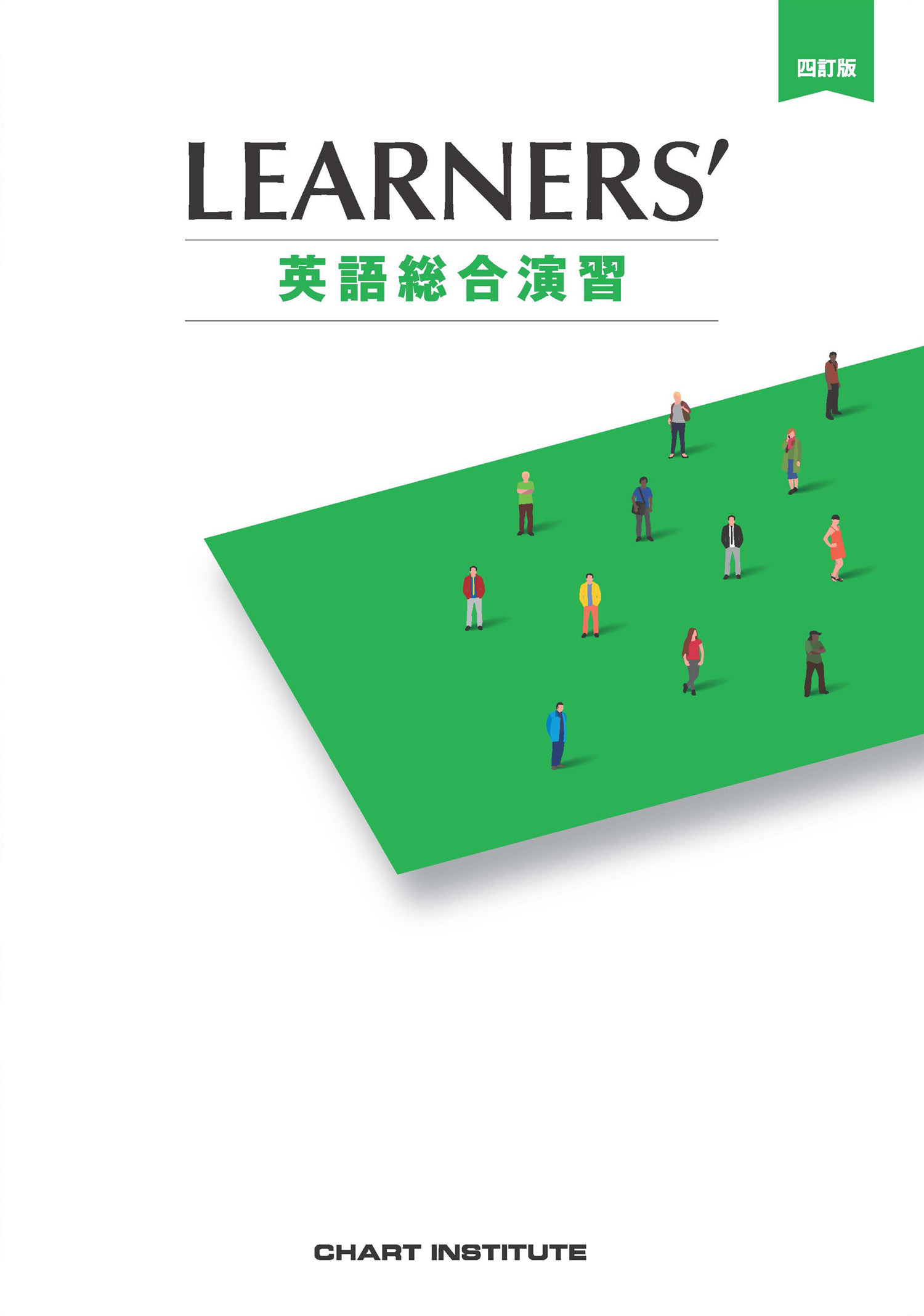 四訂版 LEARNERS' 英語総合演習 | 英語 | チャート×ラボ Powered by 数