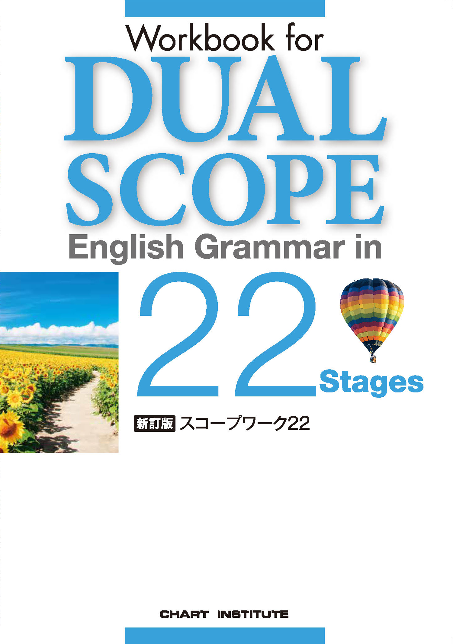 新訂版 Workbook for DUALSCOPE English Grammar in 22 Stages | 英語