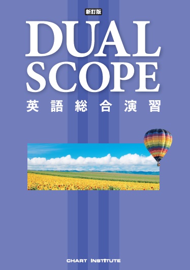 新訂版 DUALSCOPE 英語総合演習 | 英語 | チャート×ラボ 