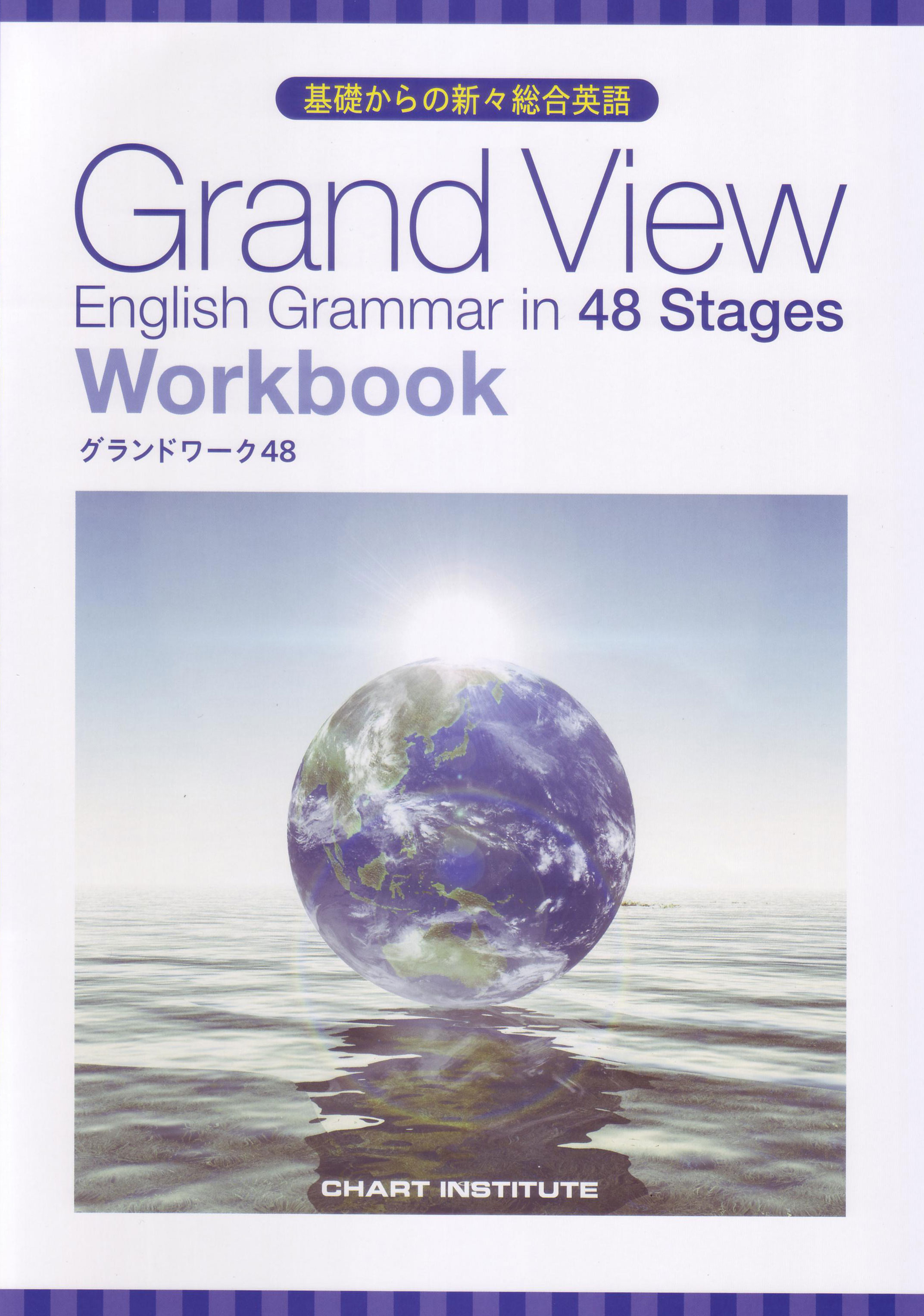 基礎からの新々総合英語 Grand View English Grammar in 48 Stages 