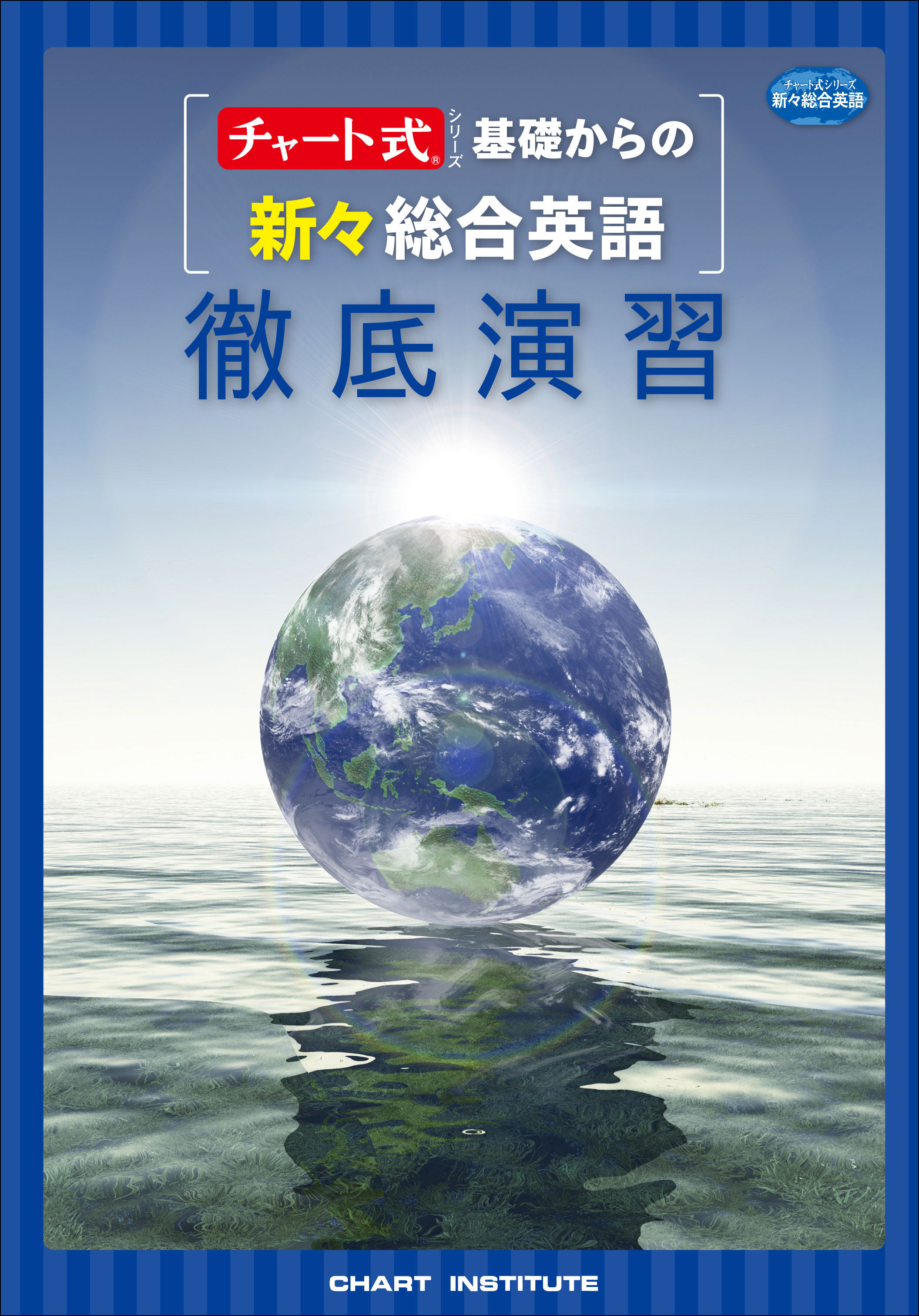 基礎からの新々総合英語 徹底演習 | 英語 | チャート×ラボ Powered by 
