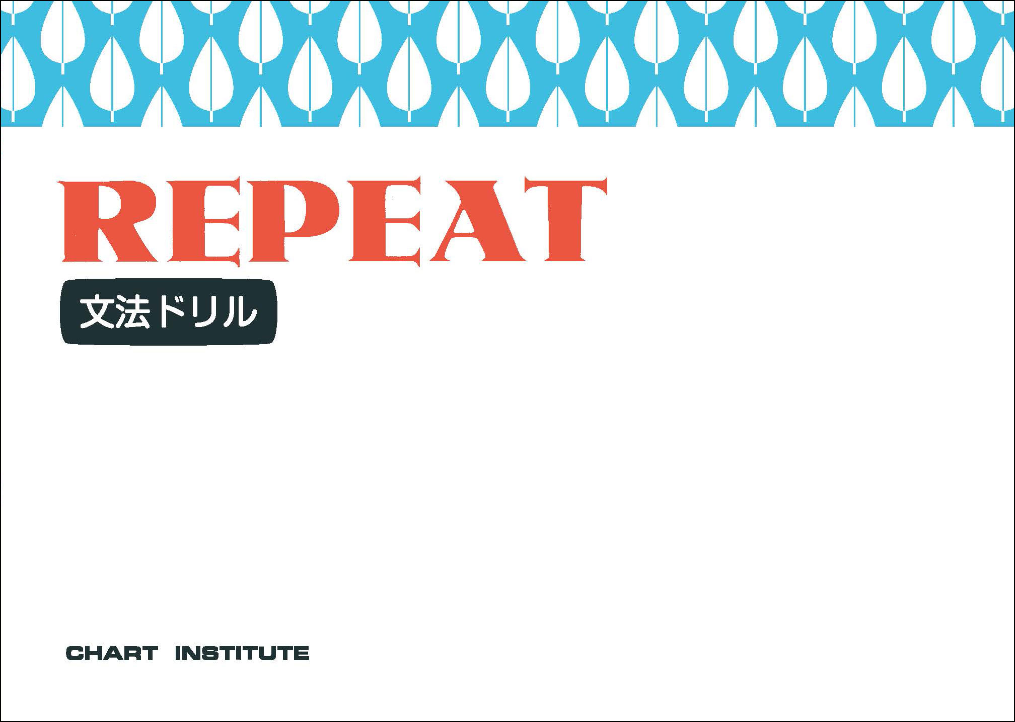 REPEAT<文法ドリル>