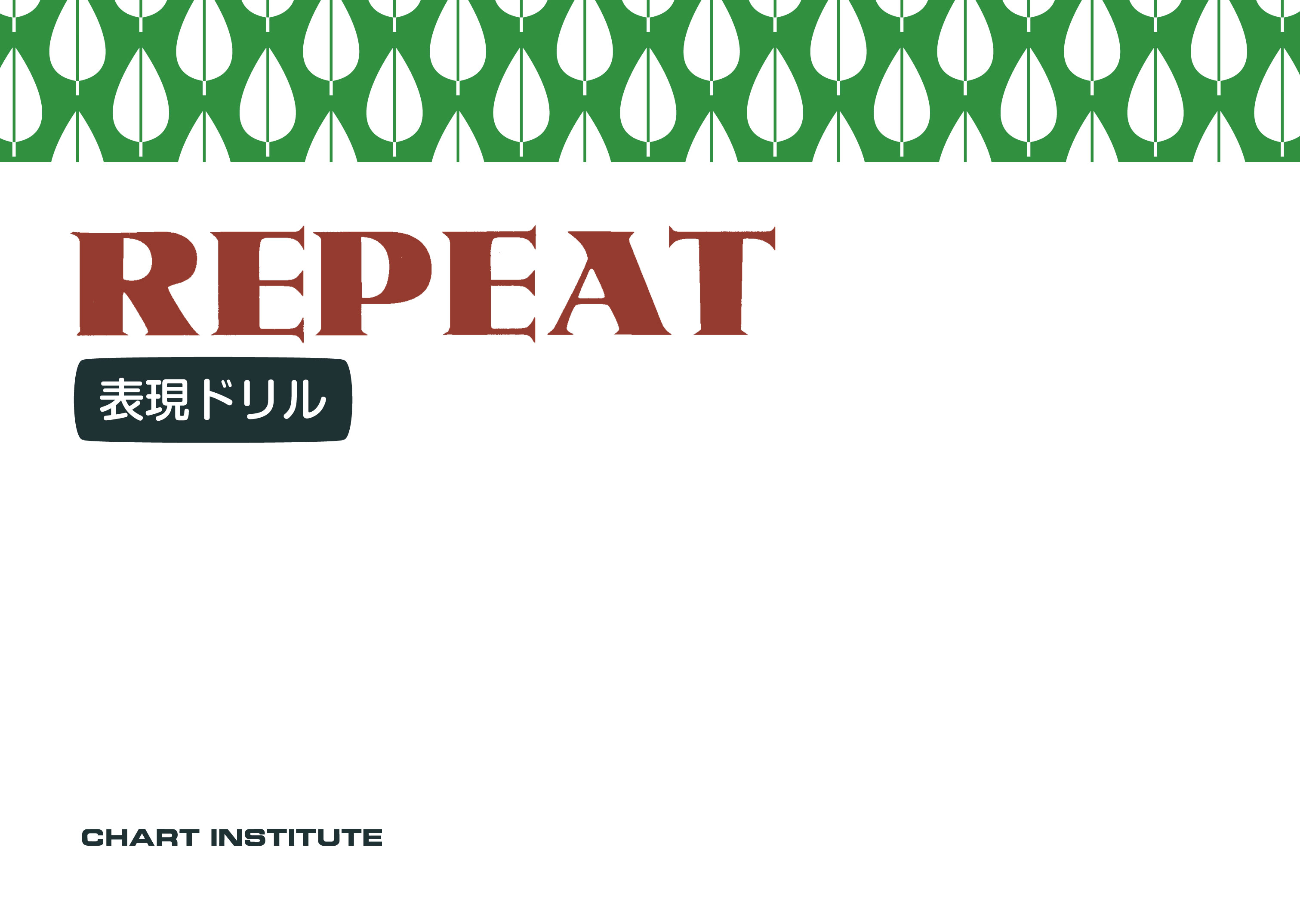 REPEAT<表現ドリル>