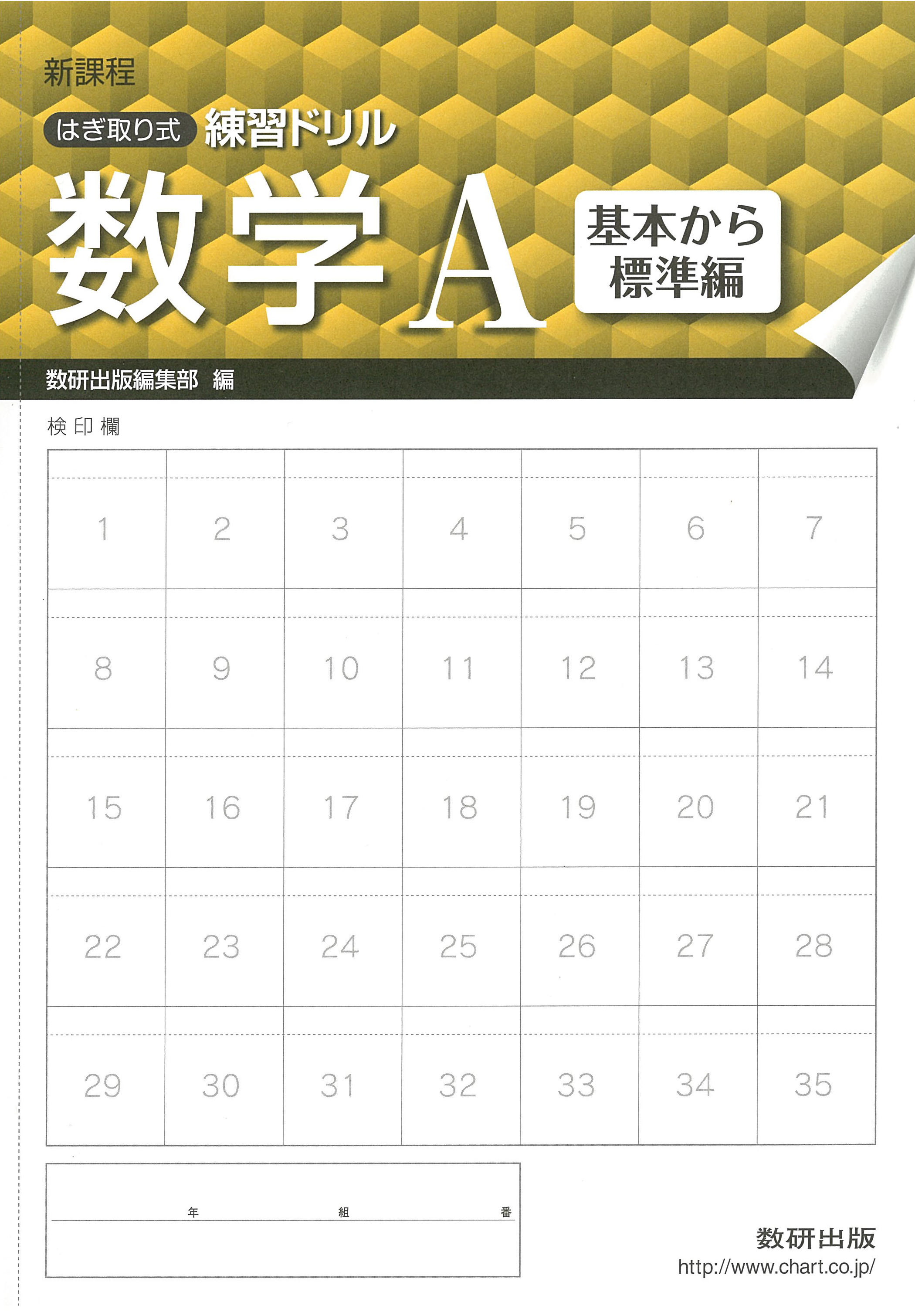 はぎ取り式練習ドリル数学B―新課程 標準編 | 数研出版株式会社