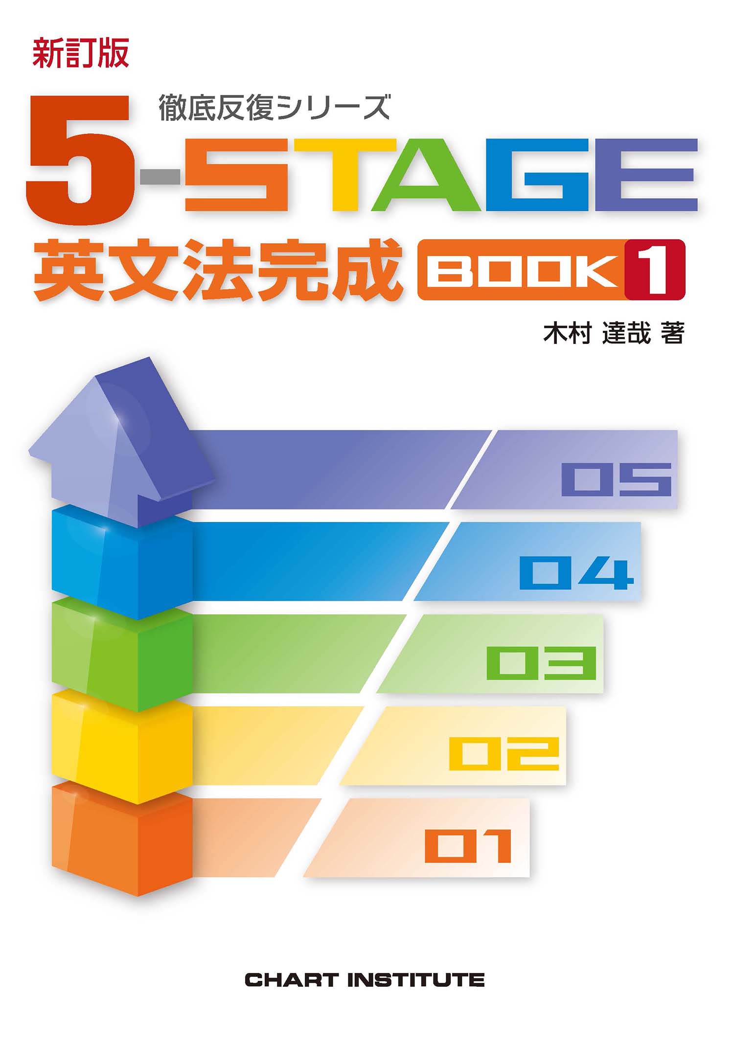 新訂版 徹底反復シリーズ 《5-STAGE》 英文法完成 BOOK 1 | 英語 