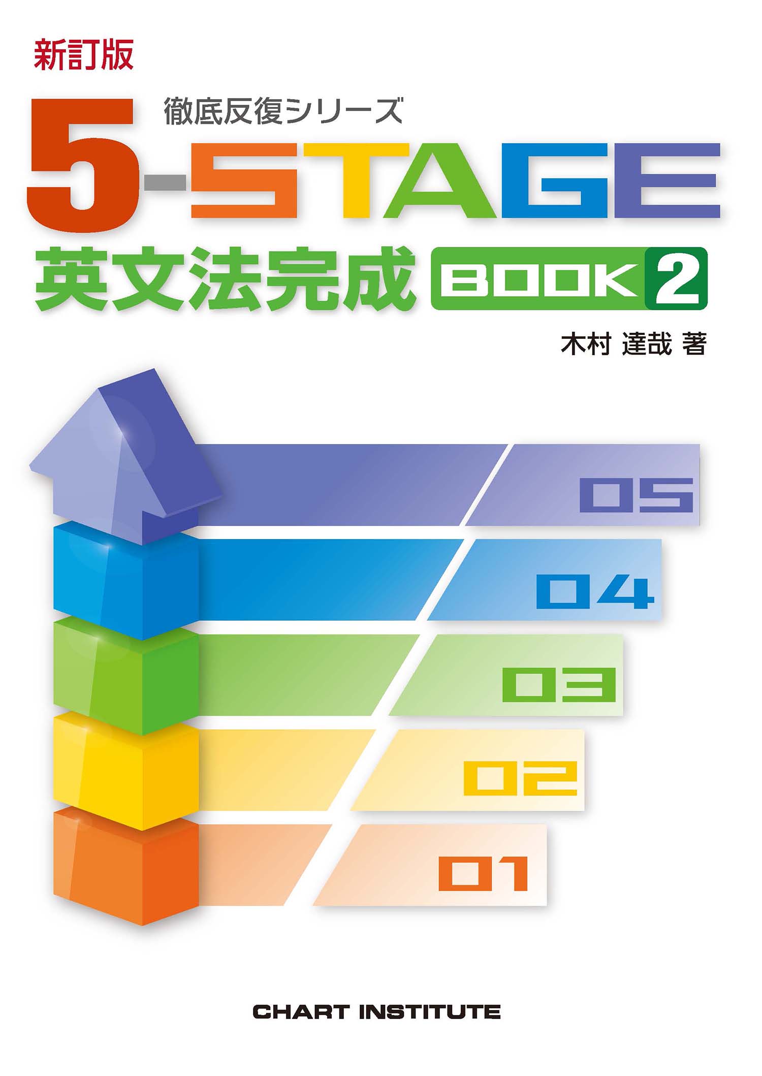 新訂版 徹底反復シリーズ 《5-STAGE》 英文法完成 BOOK 2 | 英語