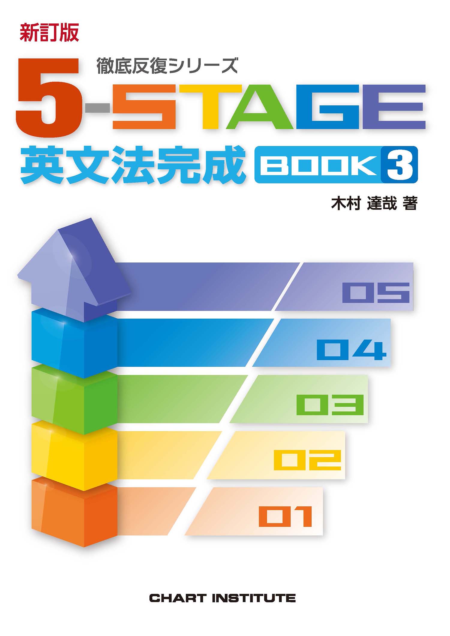 【送料無料　迅速】2019最新 5-STAGE英文法完成BOOK3　別冊解答セット 新訂版 徹底反復シリーズ 《5-STAGE》 英文法完成 BOOK 3 | 英語