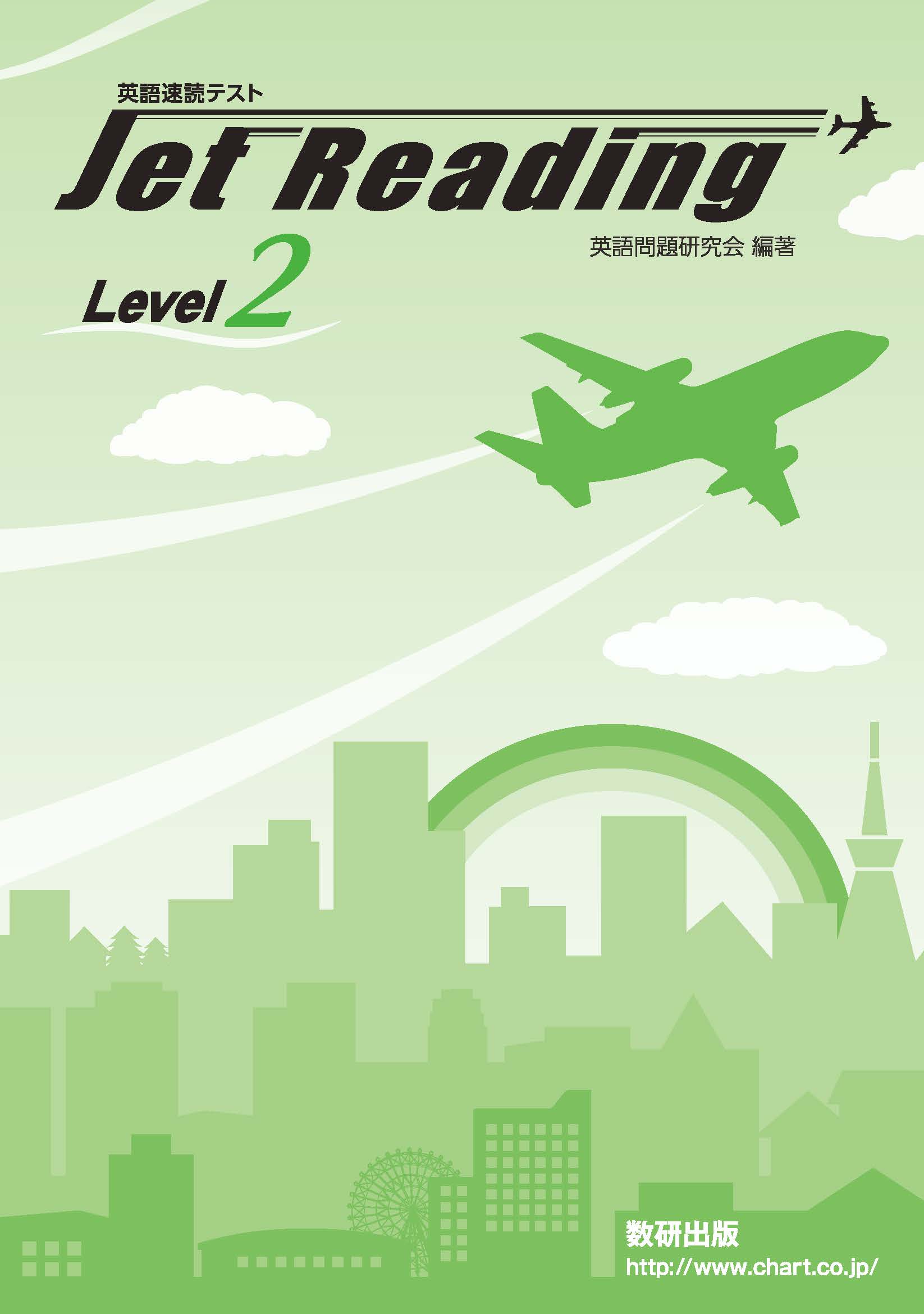 Jet Reading Program Jet Reading 英語速読テスト Level 2 | 英語 | チャート×ラボ Powered by 数研出版