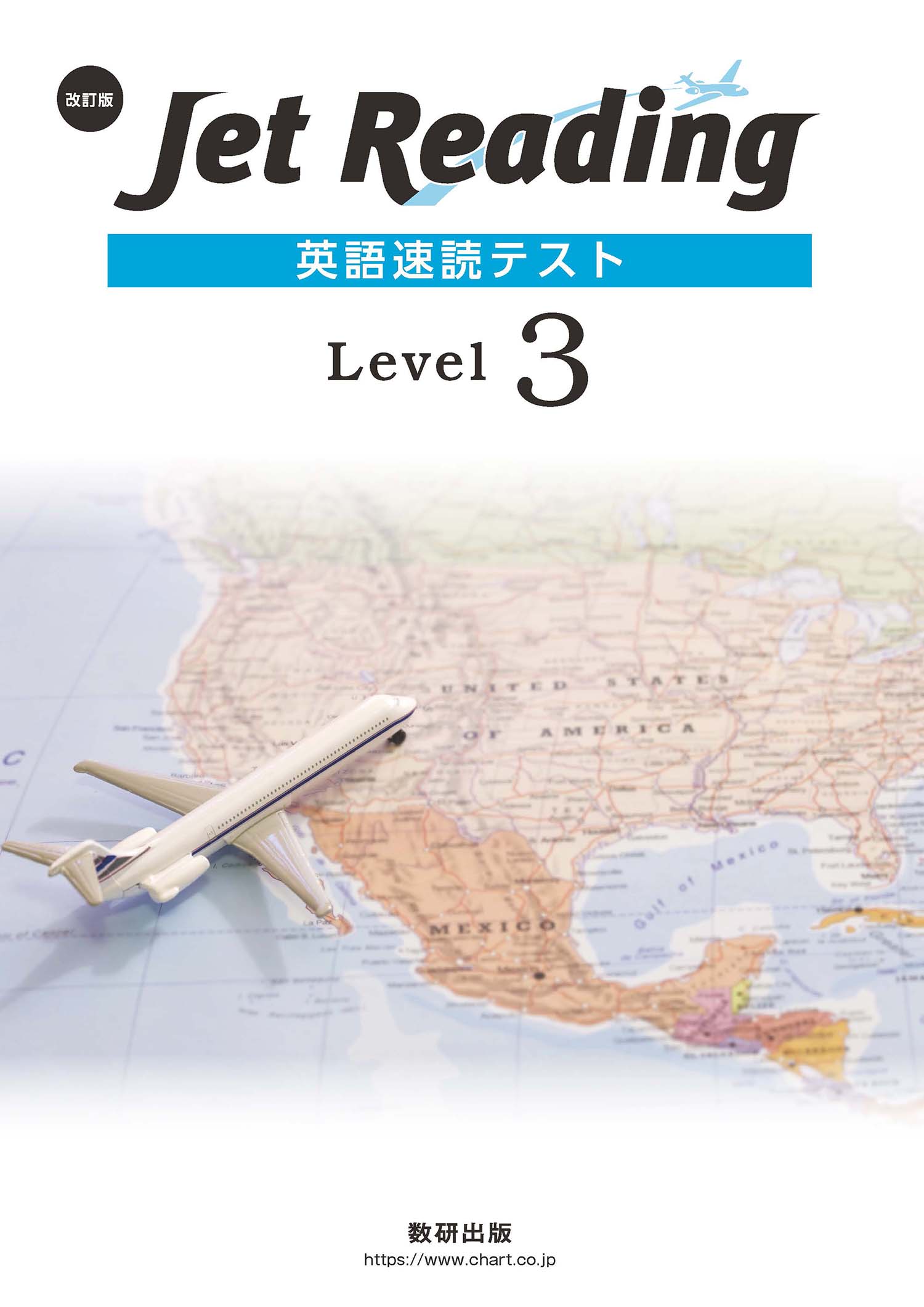 Jet Reading Program 改訂版 Jet Reading 英語速読テスト Level 3 | 英語 | チャート×ラボ Powered by 数研出版