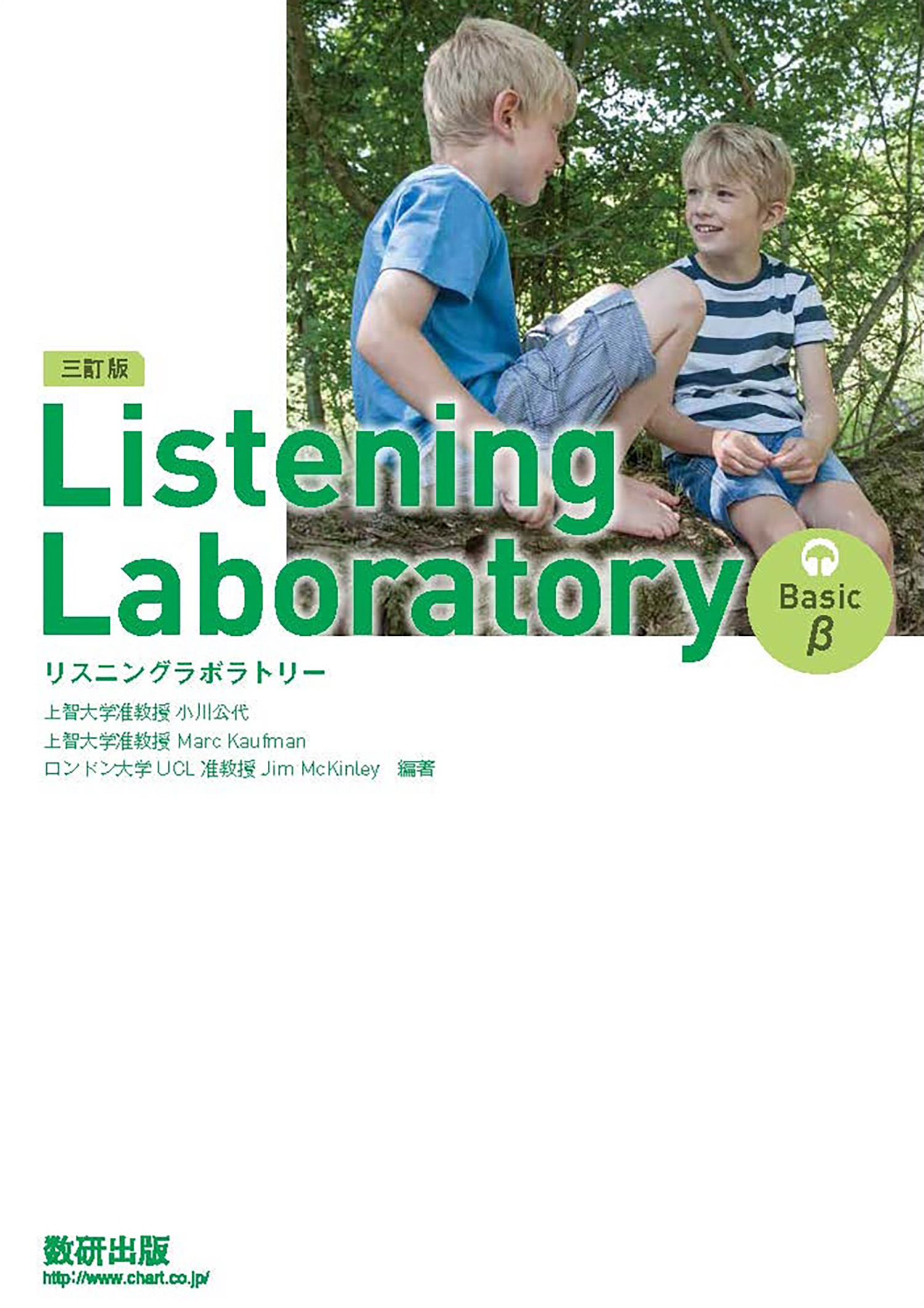 三訂版 Listening Laboratory Basic β | 英語 | チャート×ラボ Powered by 数研出版