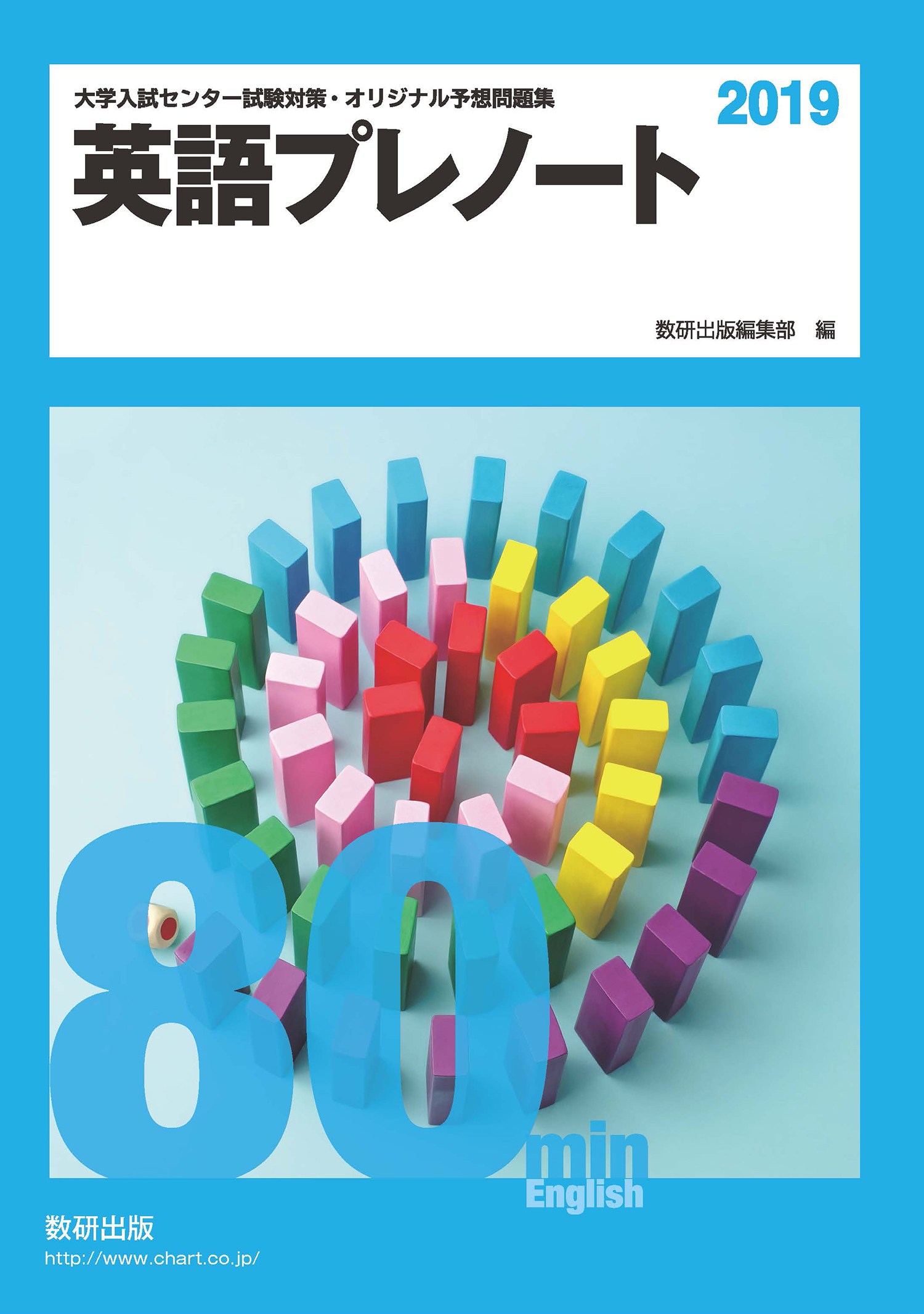 大学入試センター試験対策 オリジナル予想問題集英語プレノート 19 プレテスト英語 19 英語 チャート ラボ Powered By 数研出版