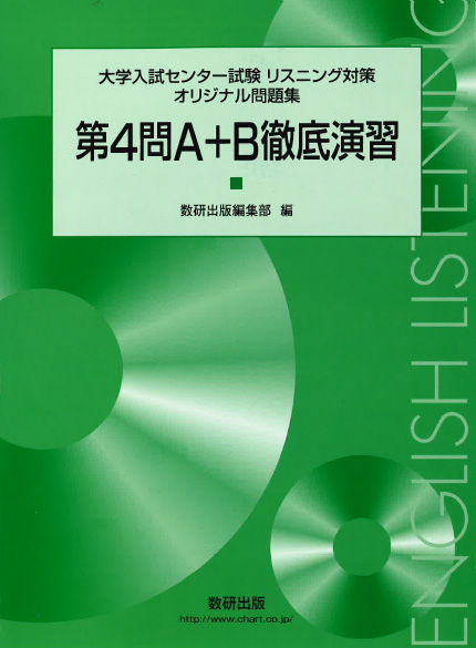 大学入試センター試験 リスニング対策 オリジナル問題集 第4問a B徹底演習 英語 チャート ラボ Powered By 数研出版