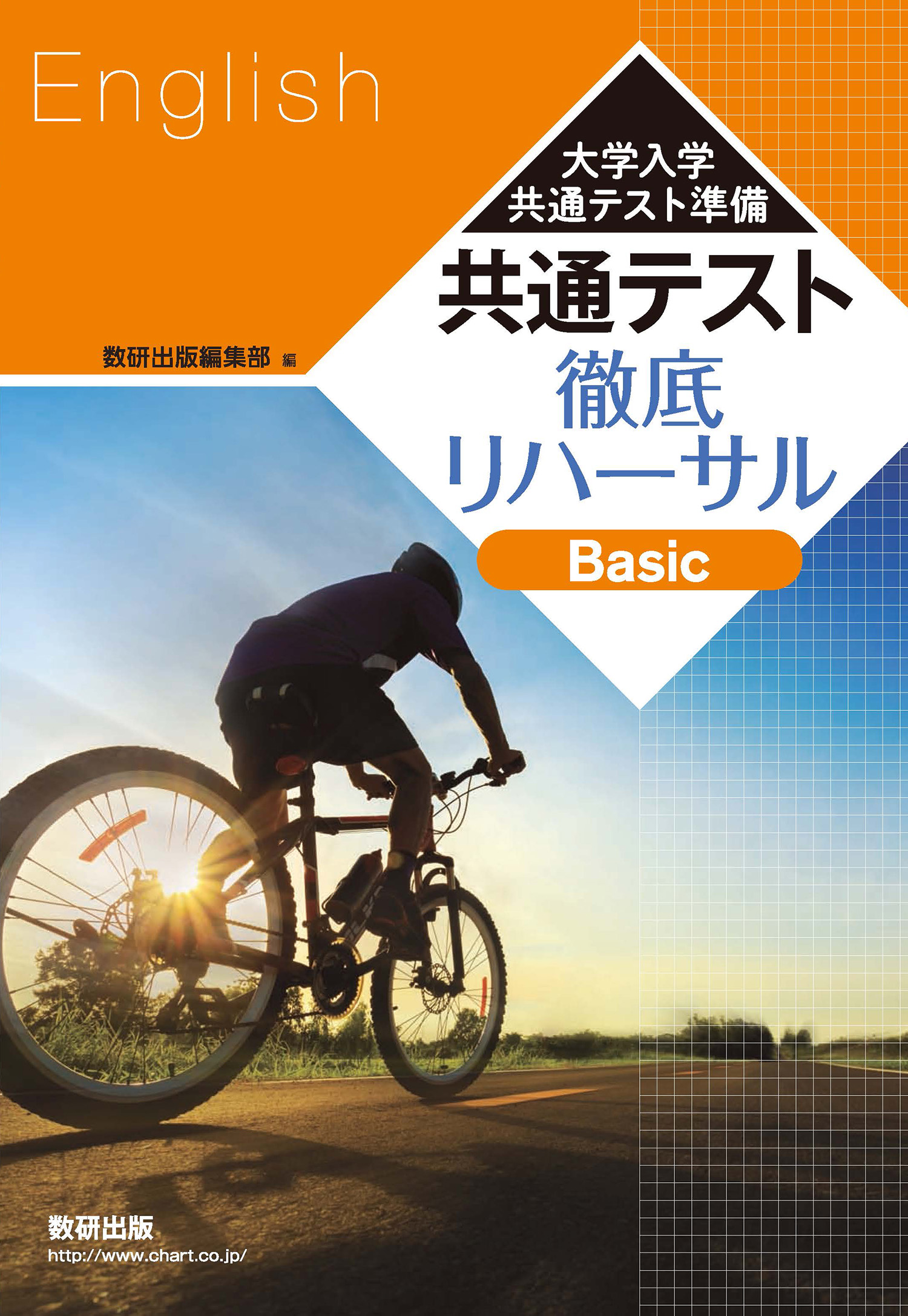 大学入学共通テスト準備共通テスト徹底リハーサル Basic