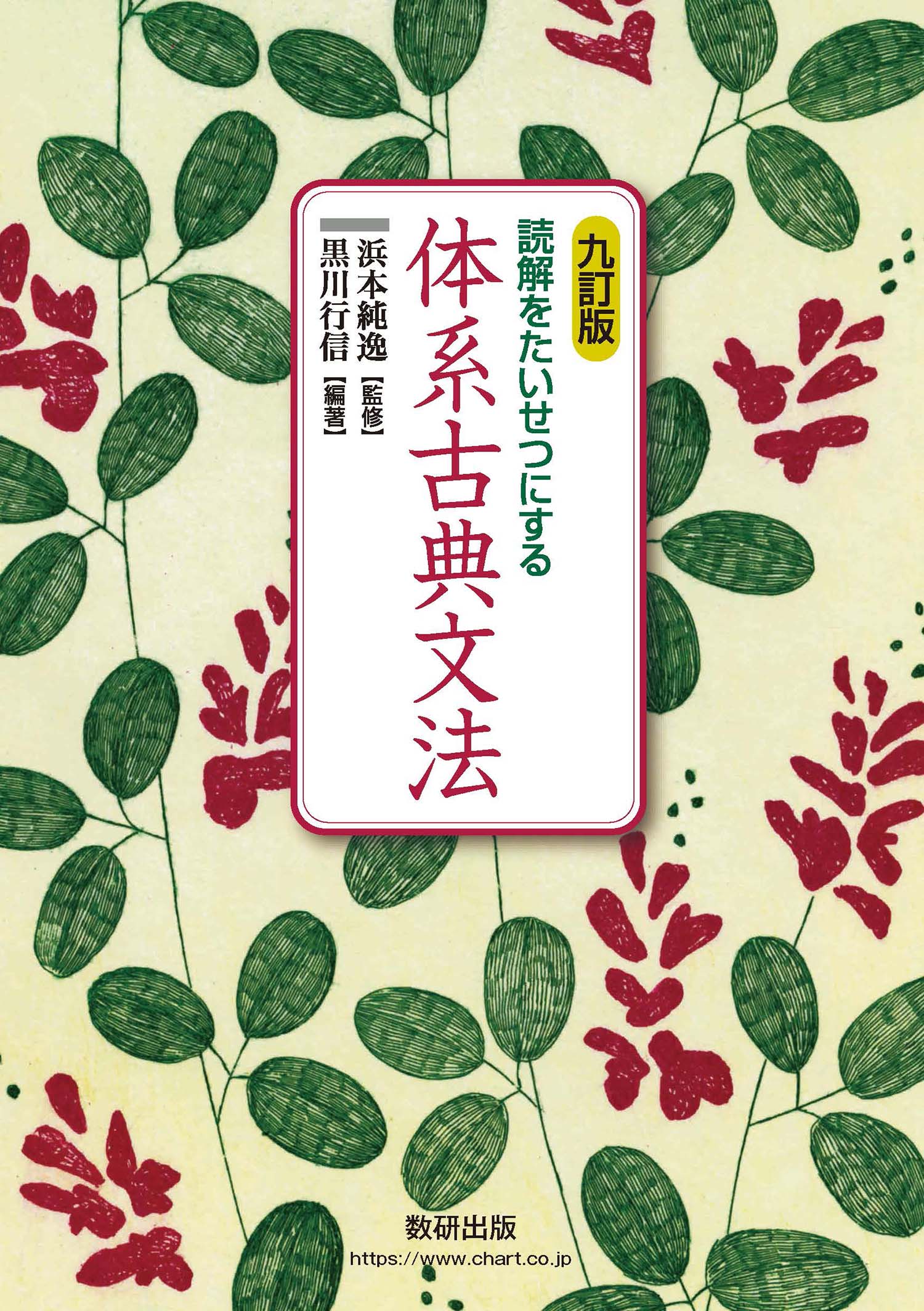 九訂版 読解をたいせつにする 体系古典文法 国語 チャート ラボ Powered By 数研出版