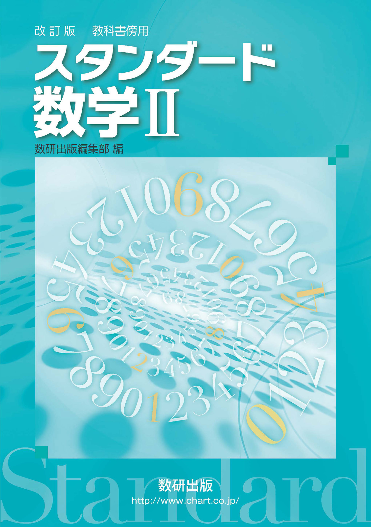 改訂版 スタンダード数学ii 数学 チャート ラボ Powered By 数研出版