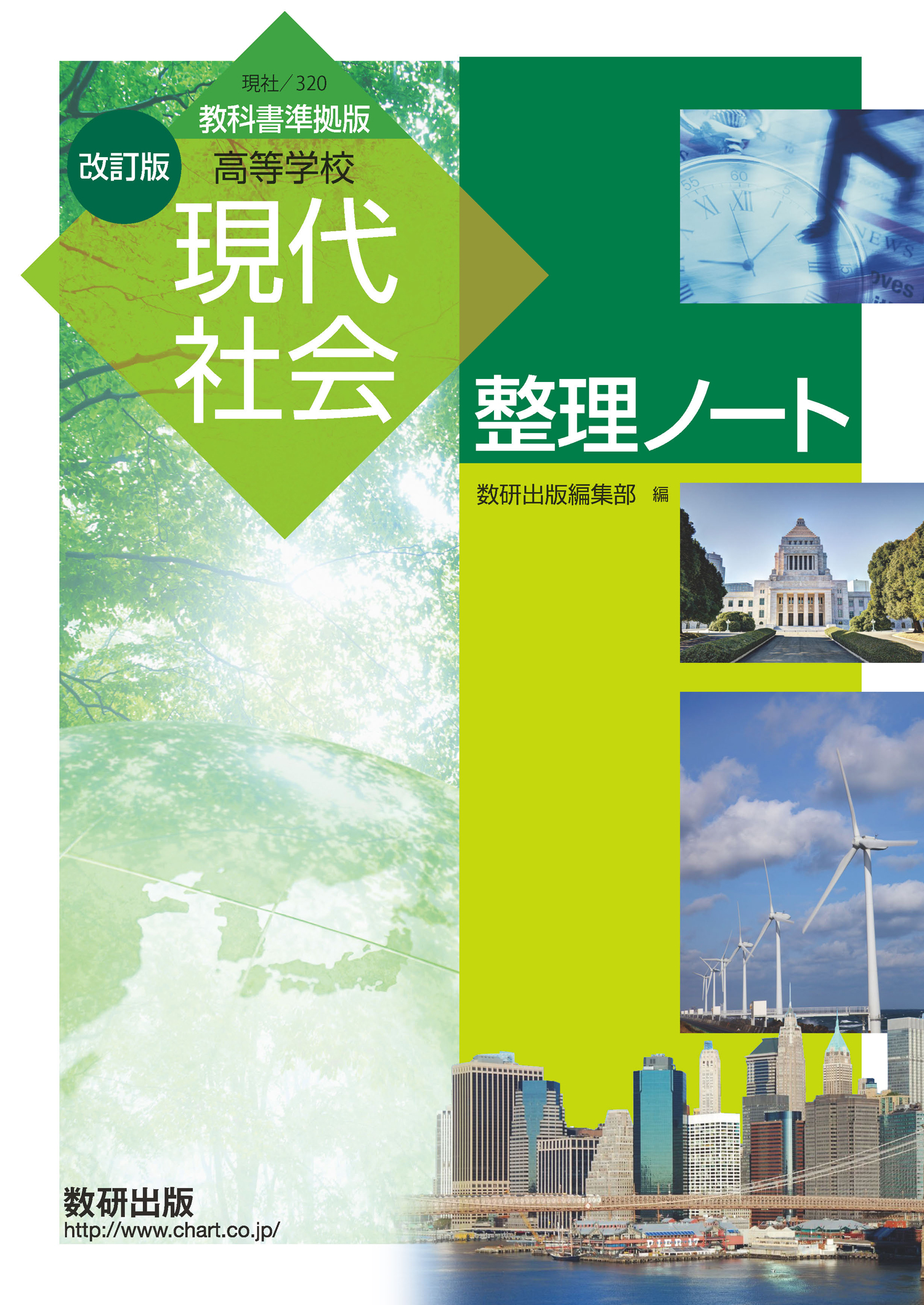 改訂版 高等学校 現代社会 整理ノート 社会 チャート ラボ Powered By 数研出版