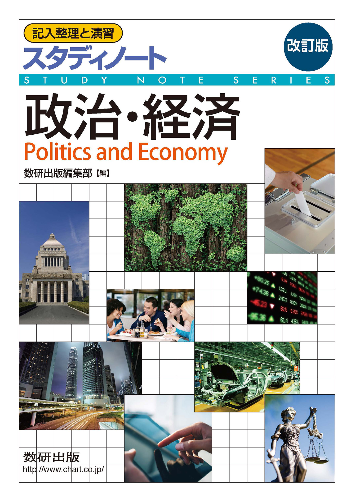改訂版 スタディノート 政治・経済