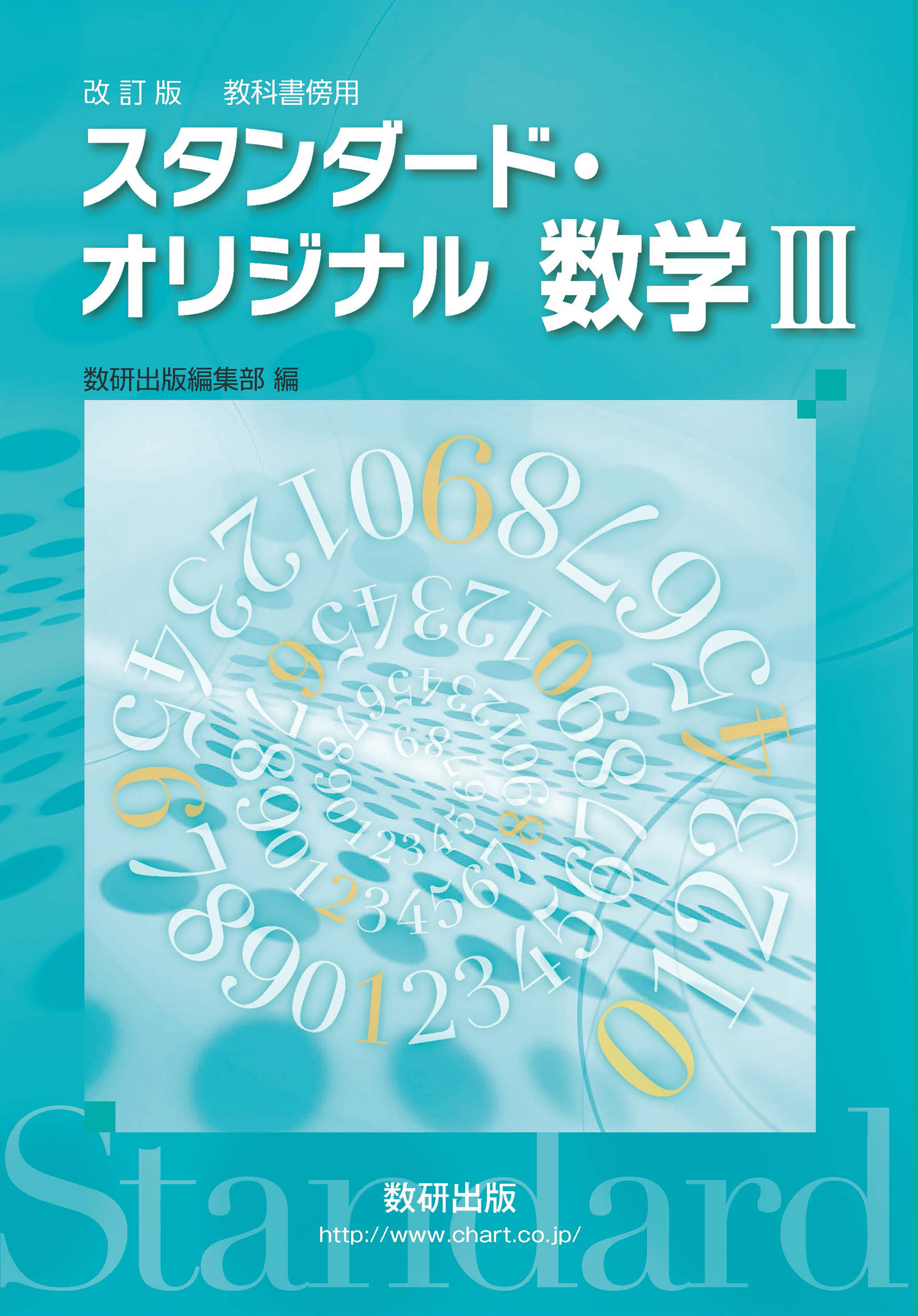 改訂版 スタンダード・オリジナル数学III | 数学 | チャート×ラボ