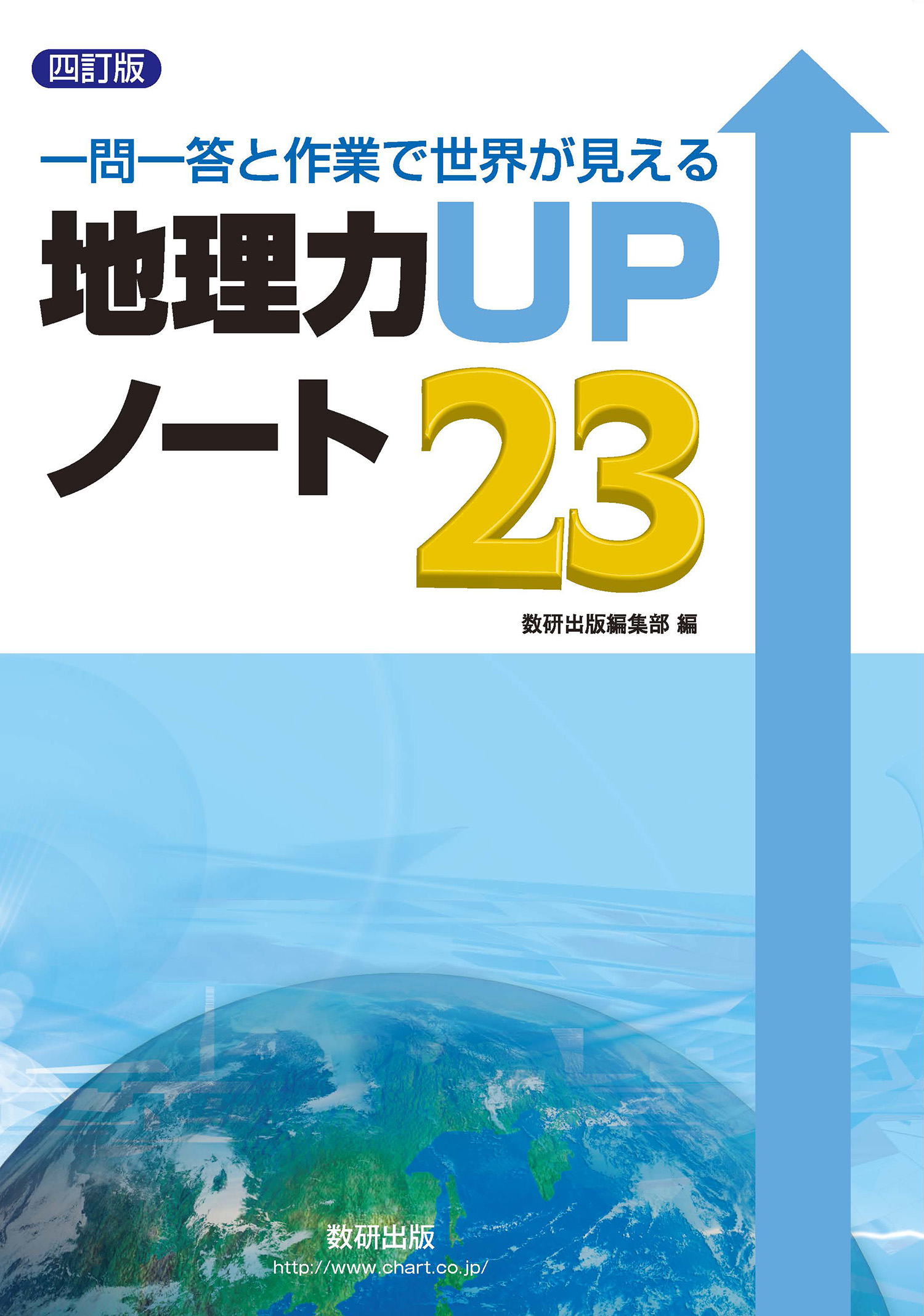 四訂版 地理力UPノート23 | 社会 | チャート×ラボ Powered by 数研出版