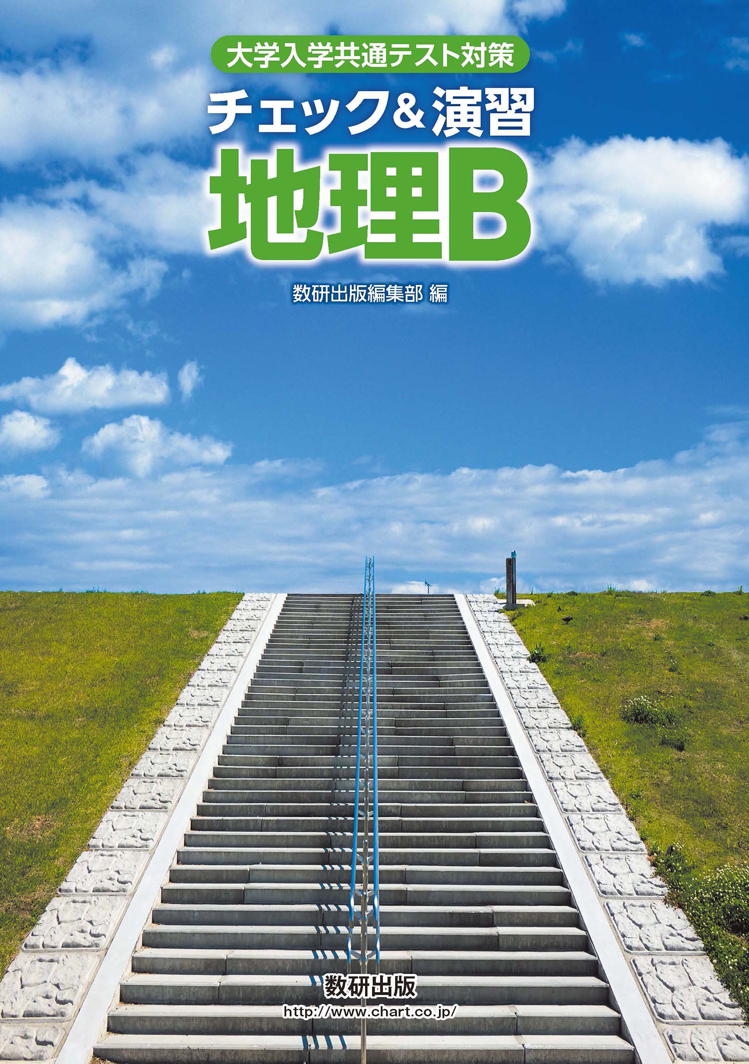 チェック＆演習　地理B