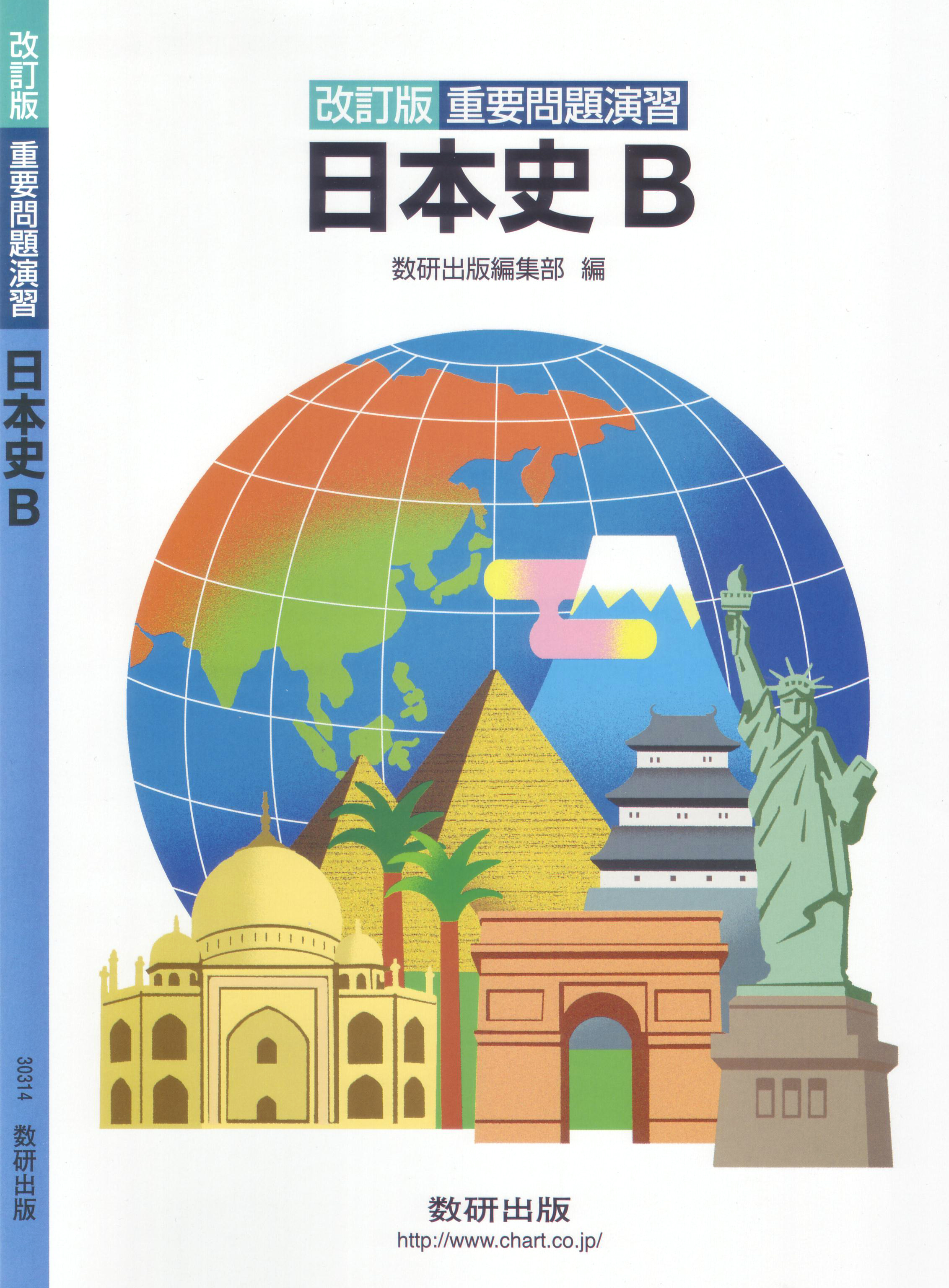 日本史 ３訂版/数研出版/日本史問題研究会