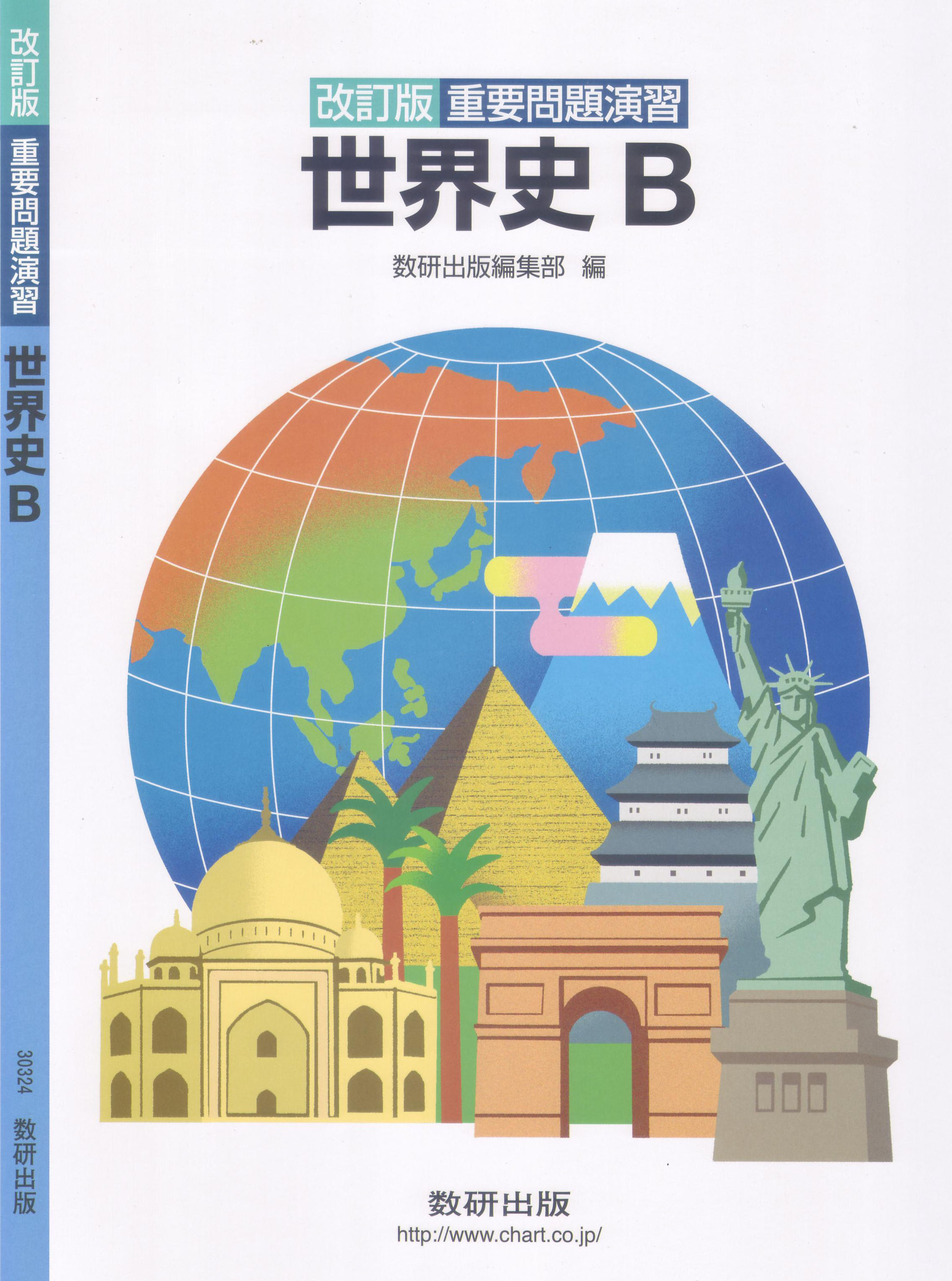 改訂版 重要問題演習 世界史B | 社会 | チャート×ラボ Powered by 数研出版