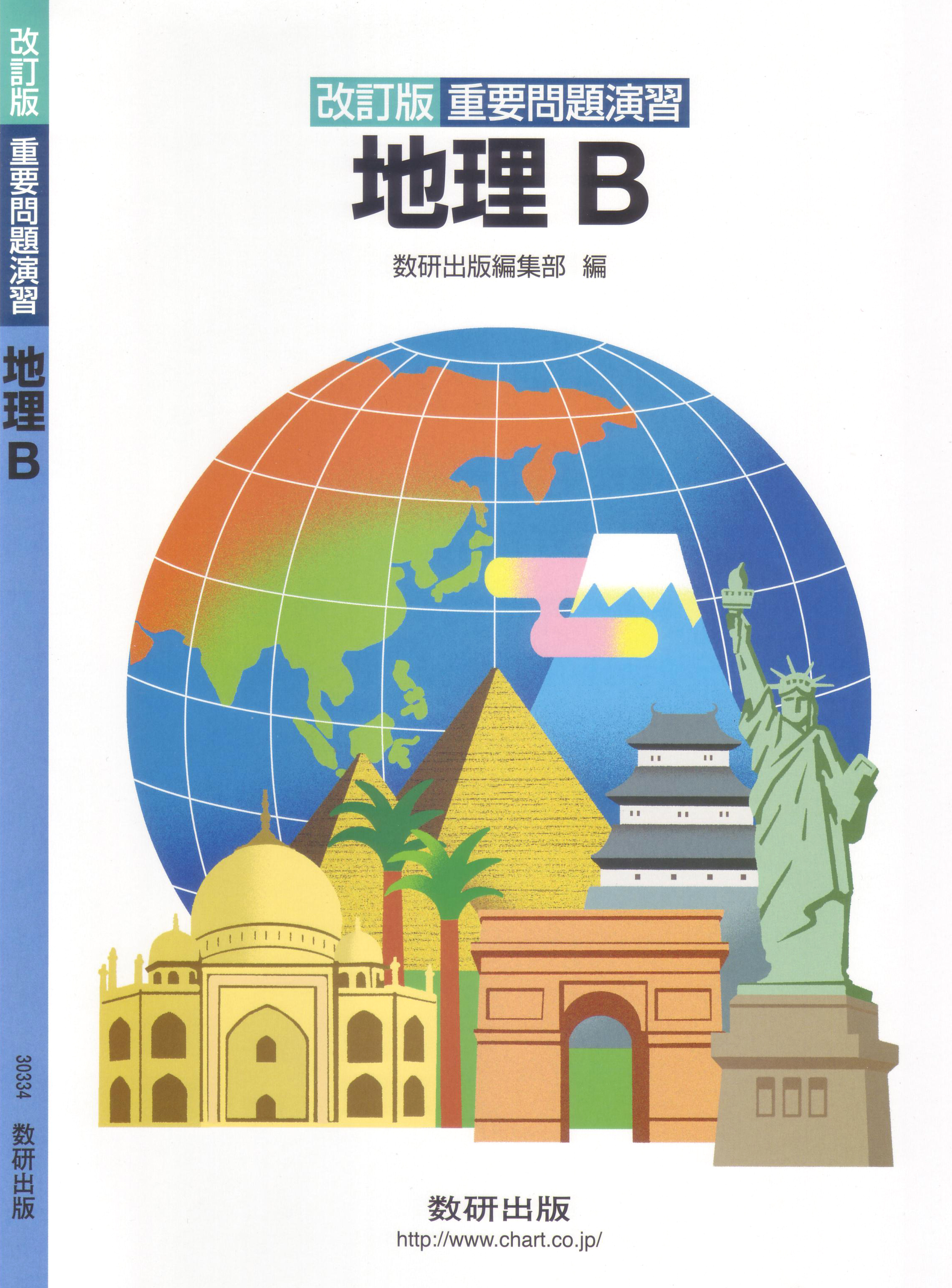 改訂版 重要問題演習 地理b 社会 チャート ラボ Powered By 数研出版