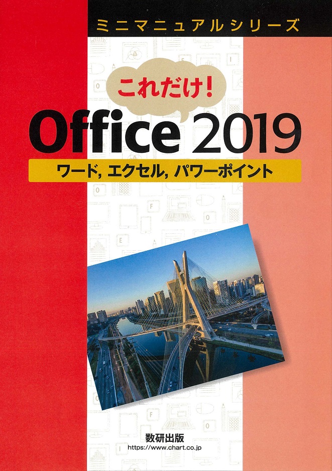 これだけ！Office 2019