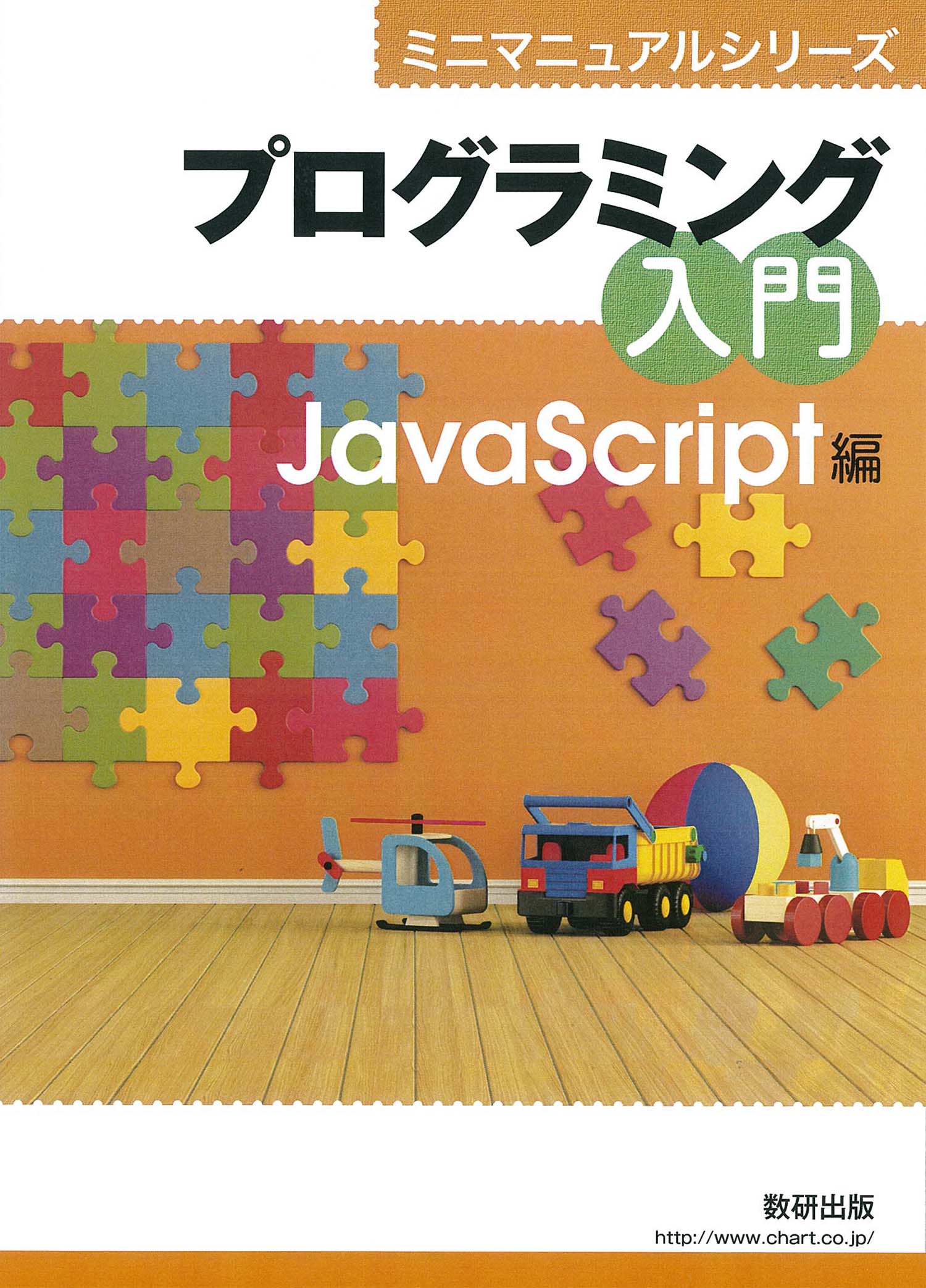 プログラミング入門 JavaScript編