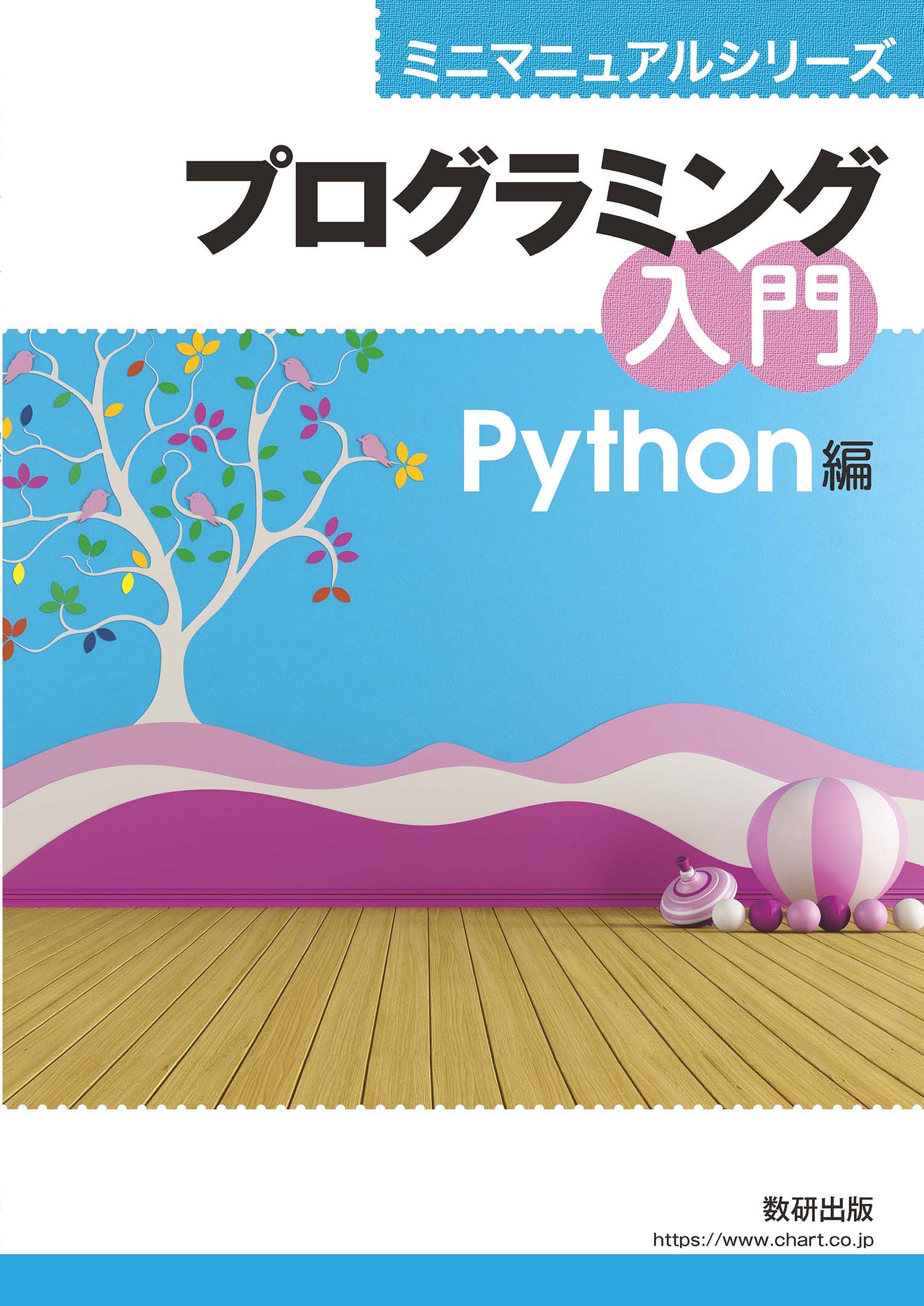 プログラミング入門 Python編 | 情報​ | チャート×ラボ Powered by 数 