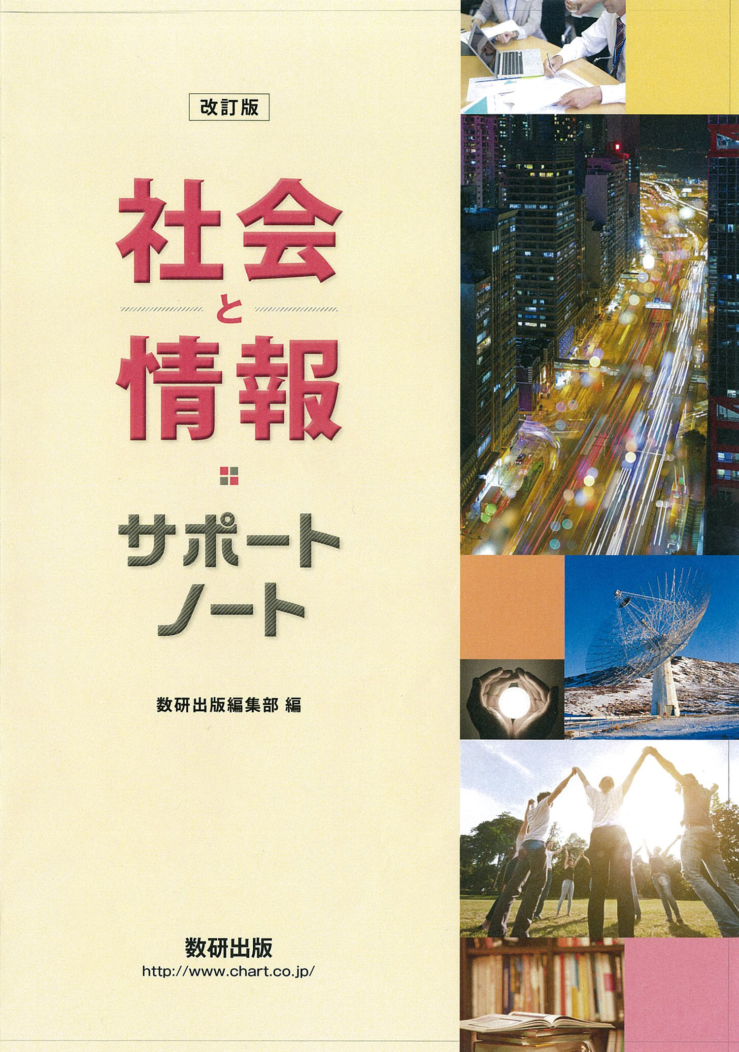 改訂版 社会と情報 サポートノート | 情報 | チャート×ラボ Powered by 数研出版