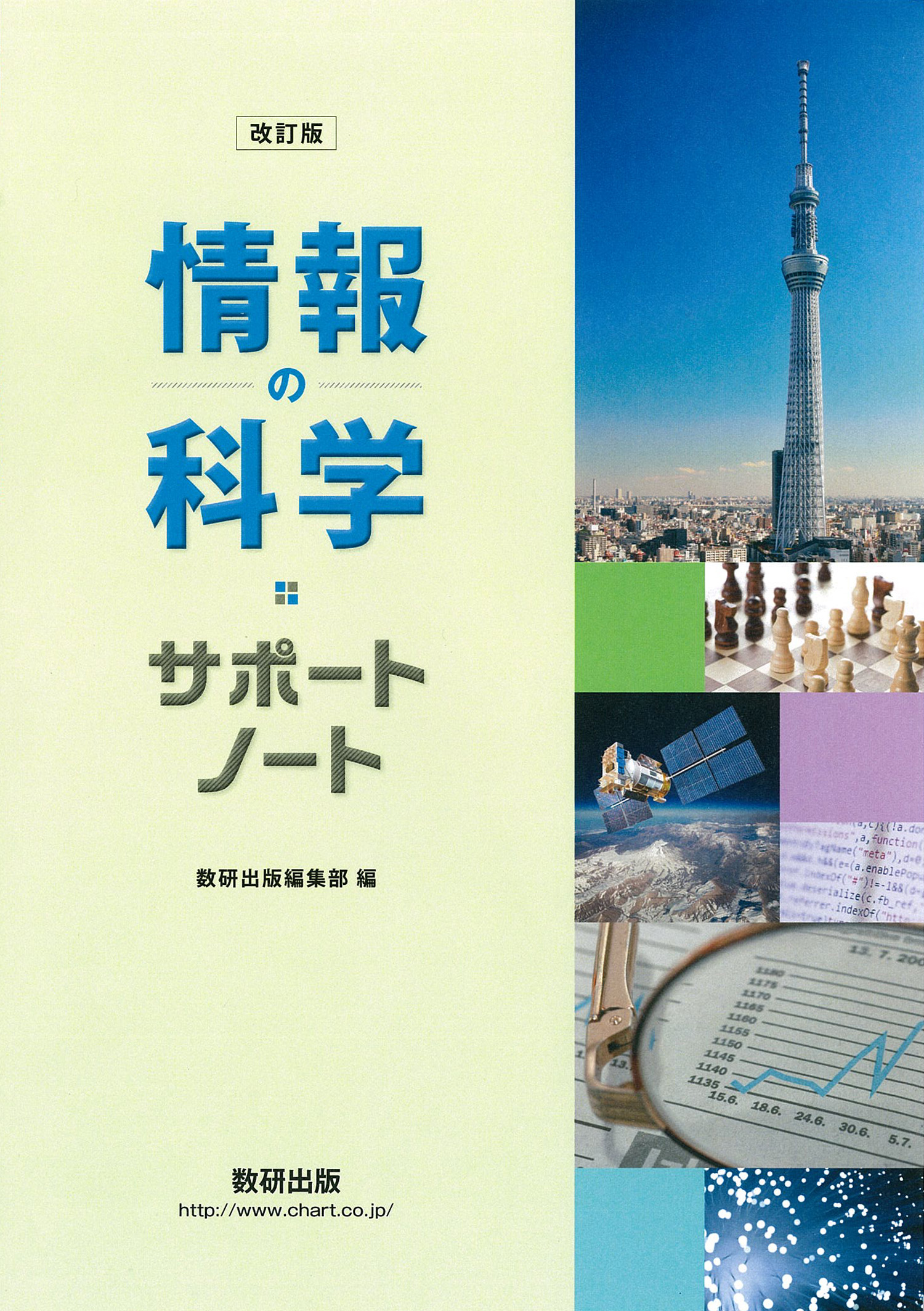 改訂版 情報の科学 サポートノート | 情報​ | チャート×ラボ Powered