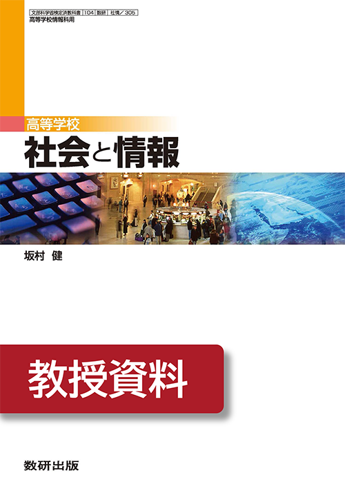教科書・教材ご採用校専用データ | 情報​ | チャート×ラボ Powered by