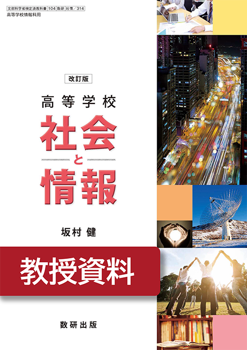 改訂版 高等学校 社会と情報 教授資料 | 情報​ | チャート×ラボ