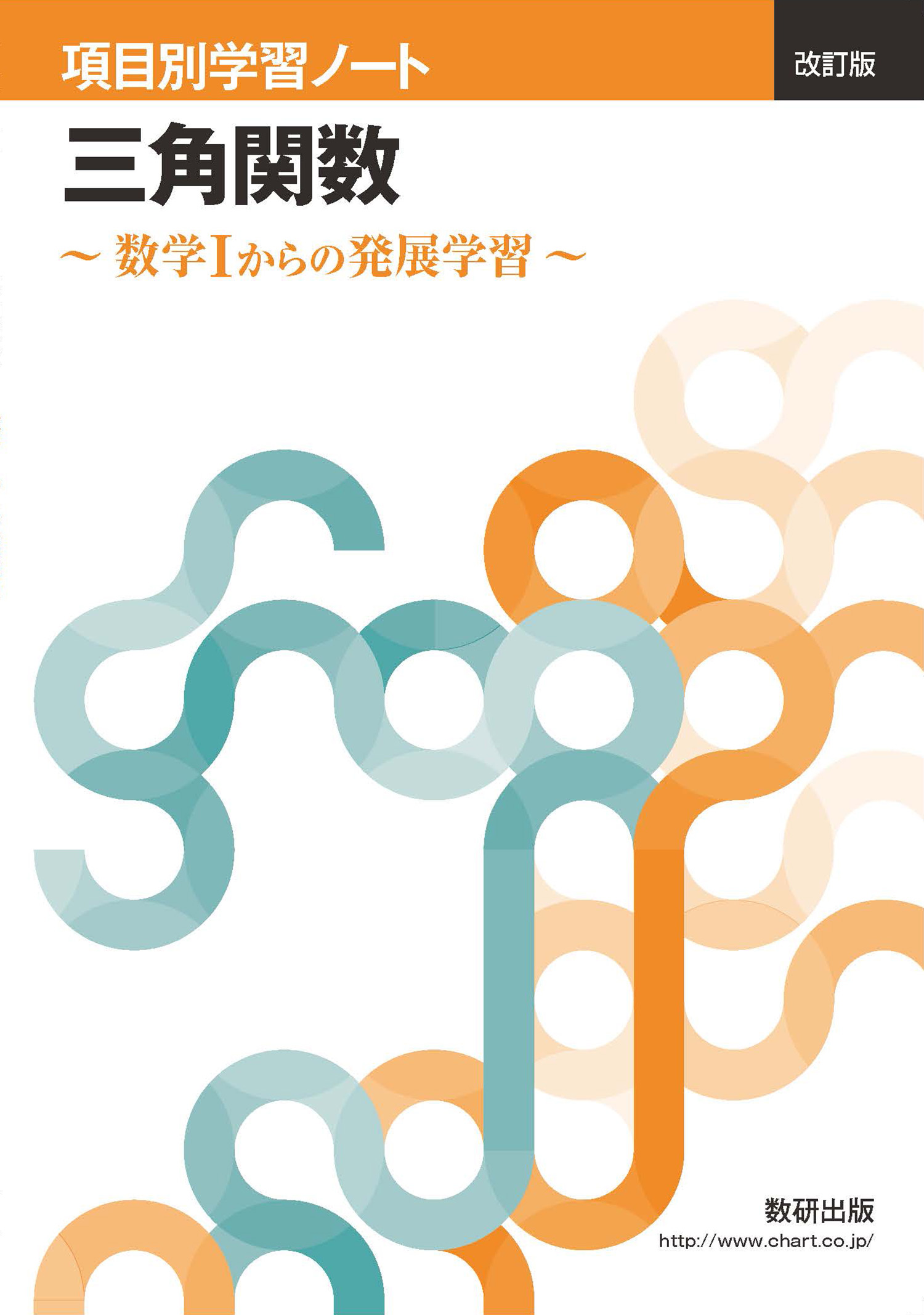 改訂版 項目別学習ノート 三角関数 | 数学 | チャート×ラボ