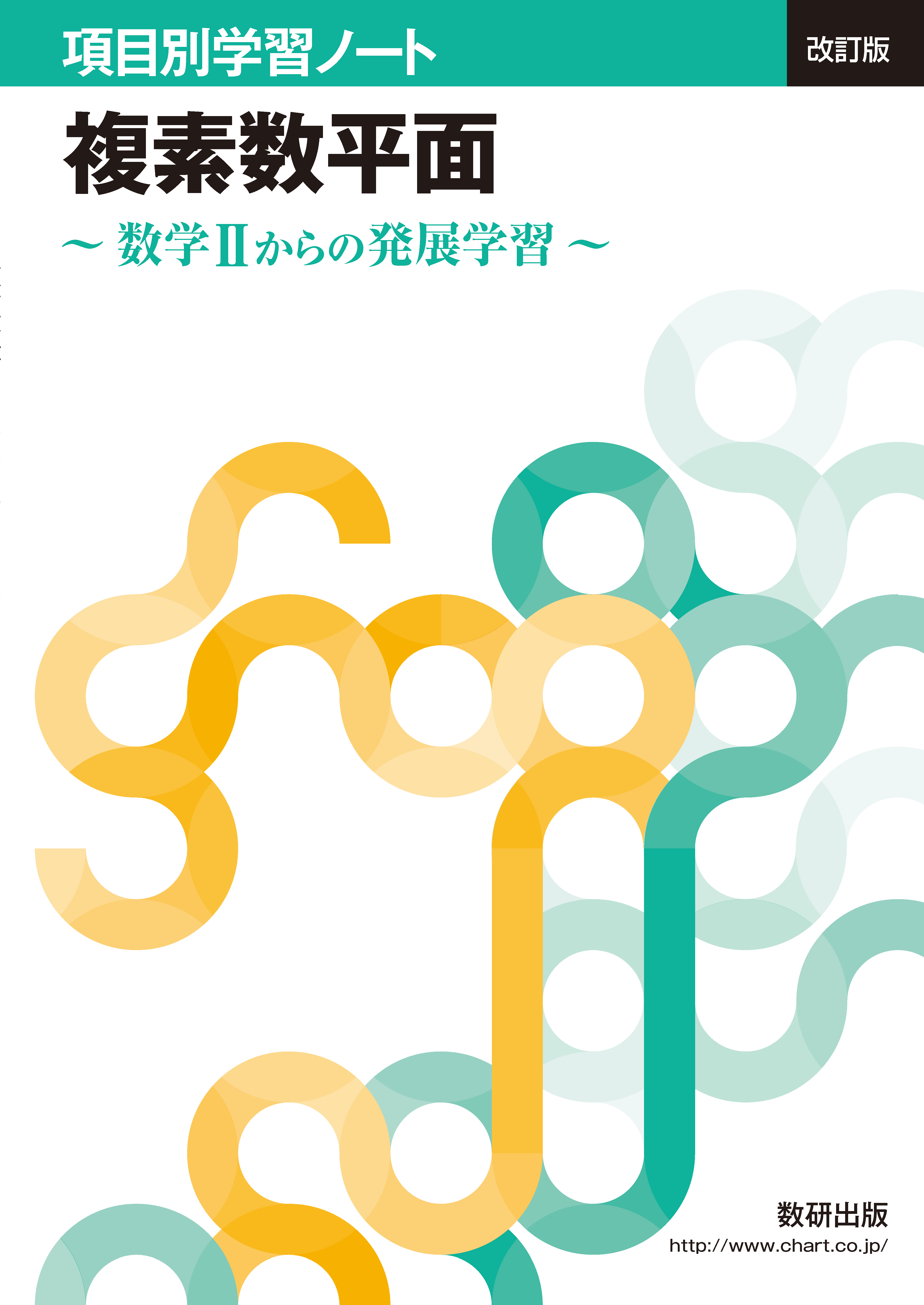 改訂版 項目別学習ノート 複素数平面 数学 チャート ラボ Powered By 数研出版