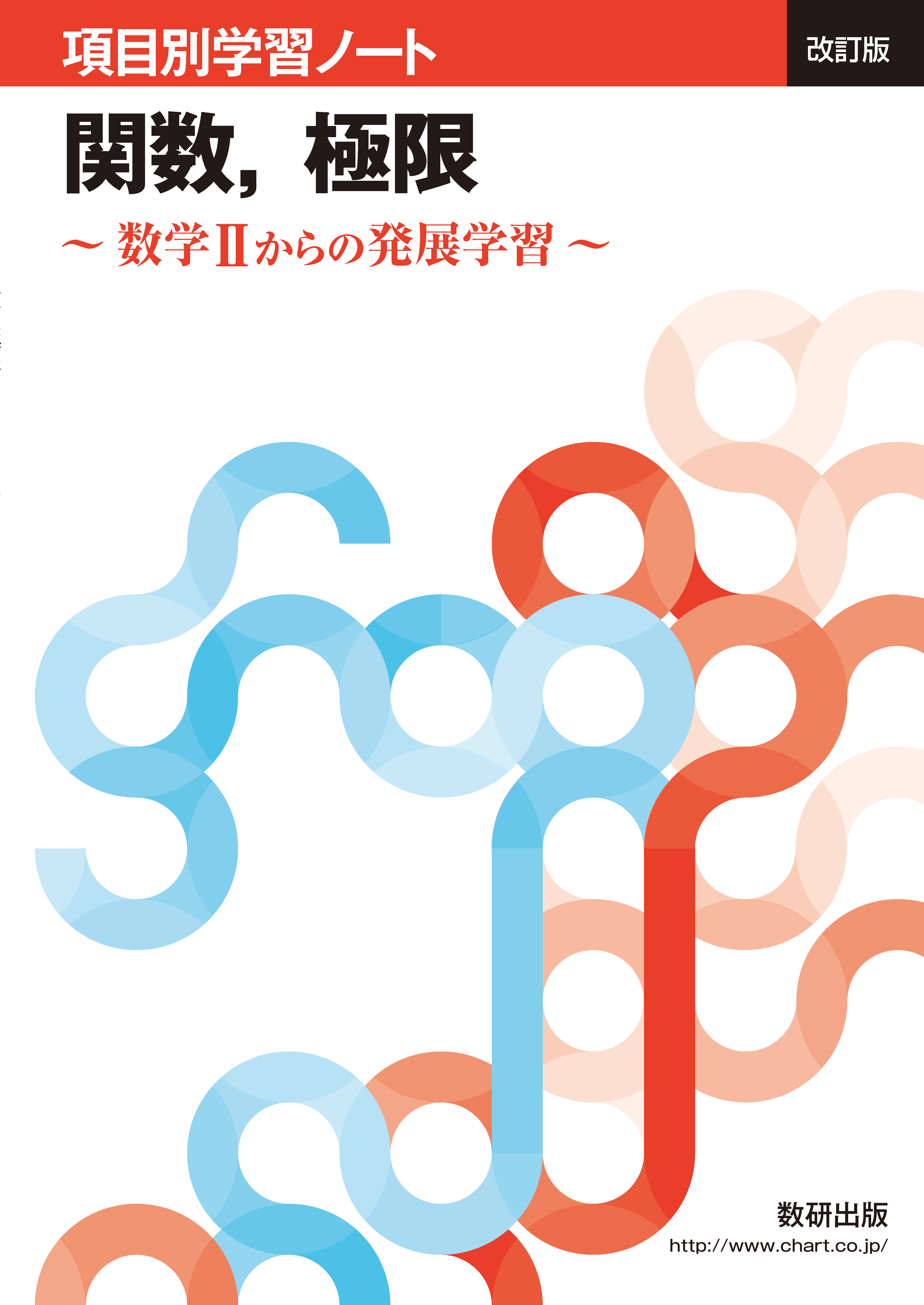 改訂版 項目別学習ノート 関数 極限 数学 チャート ラボ Powered By 数研出版