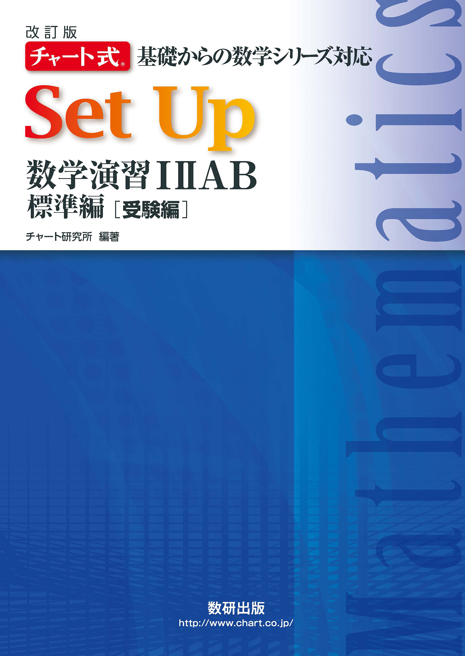 改訂版 チきそセットアップI IIAB標準（受） | 数学 | チャート×ラボ 