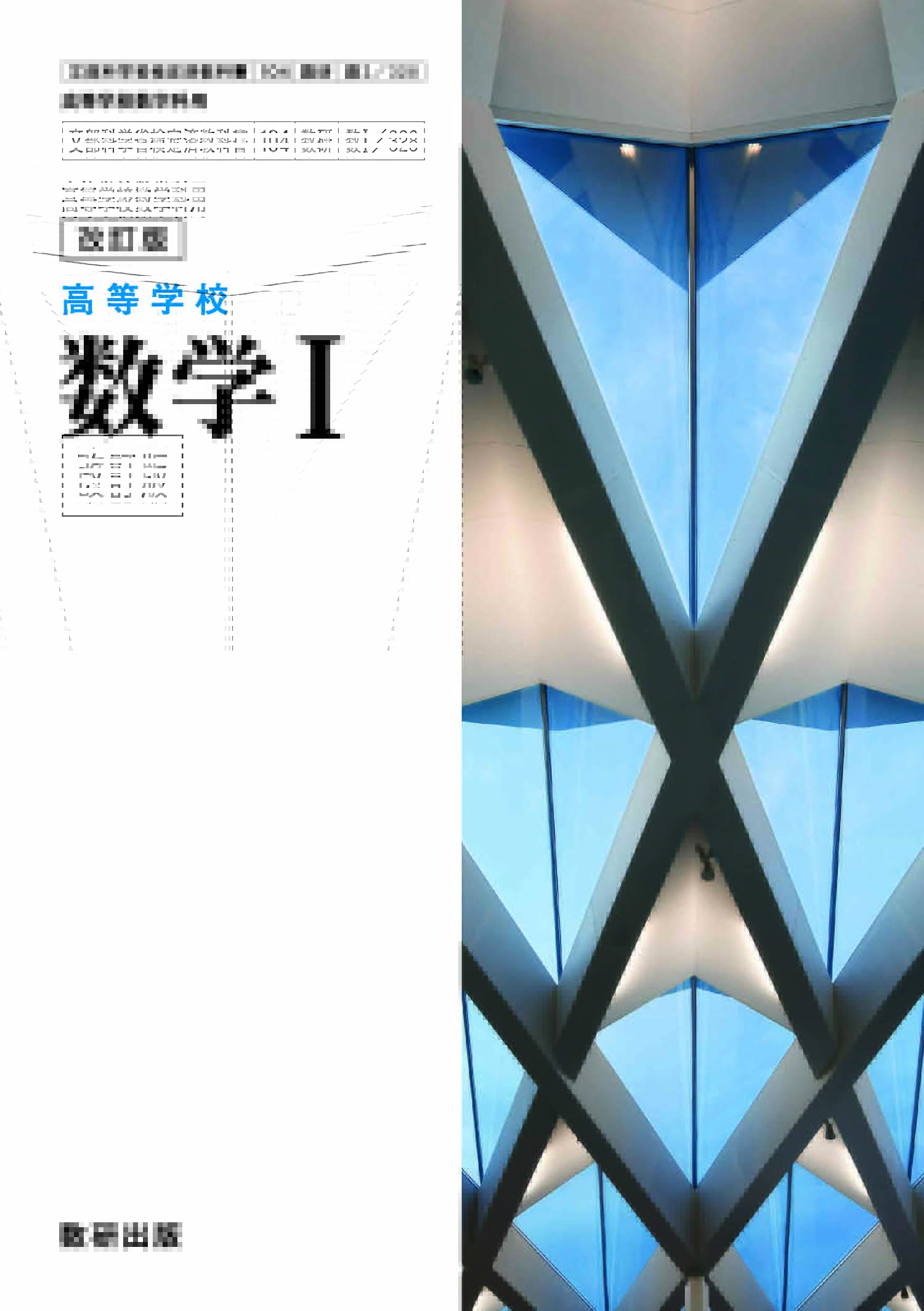 改訂版 高等学校 数学I | 数学 | チャート×ラボ Powered by 数研出版