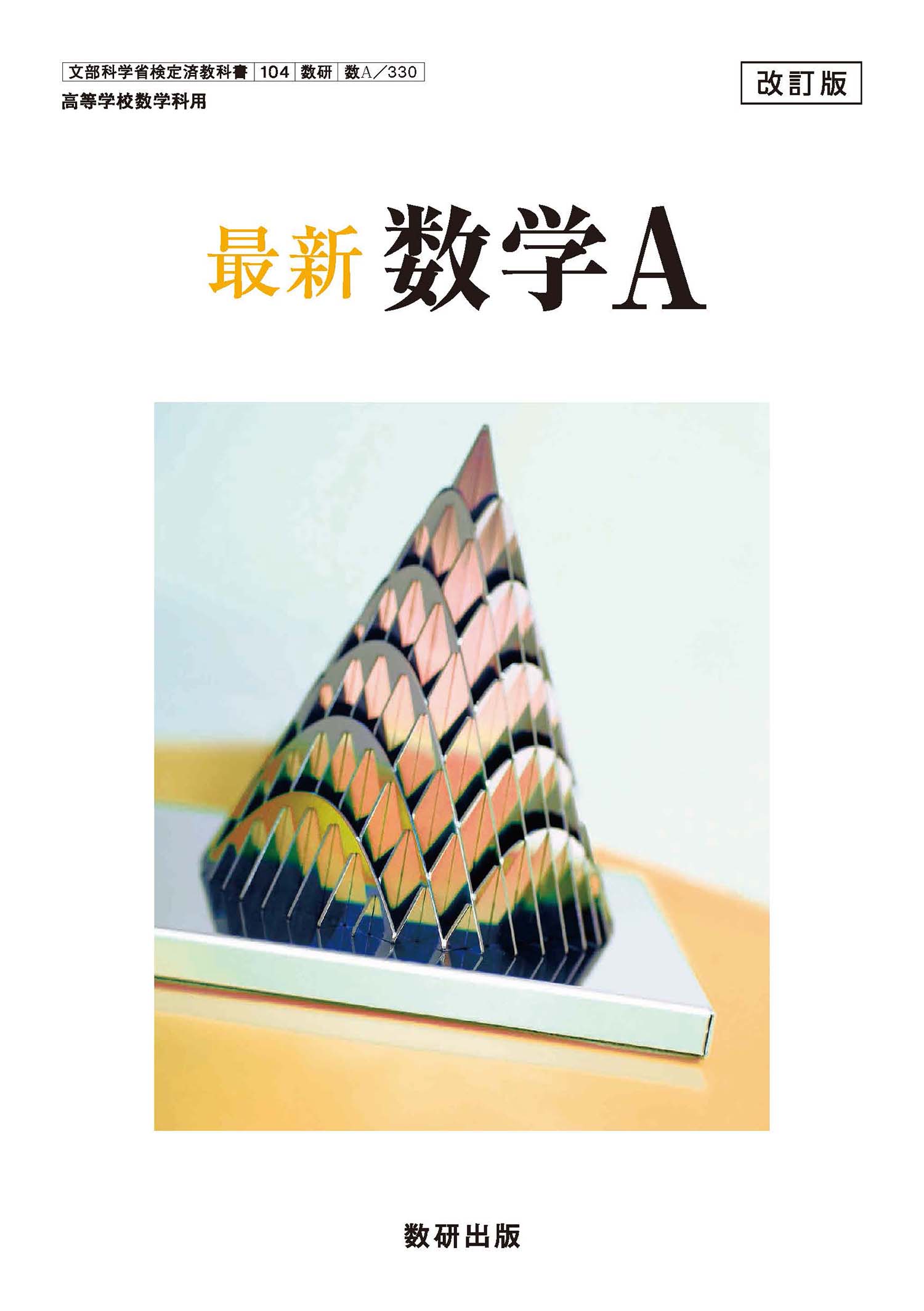 改訂版　最新　数学A