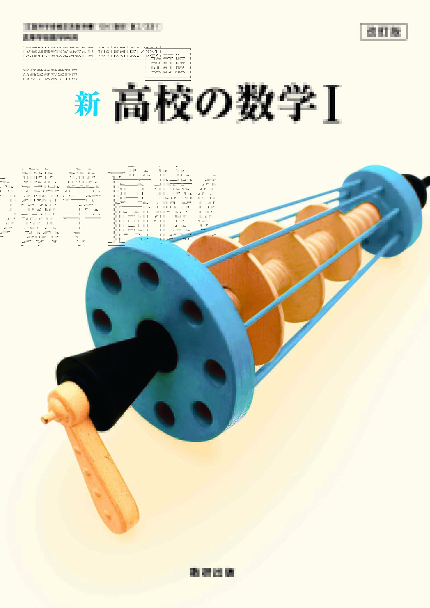 改訂版 新 高校の数学I