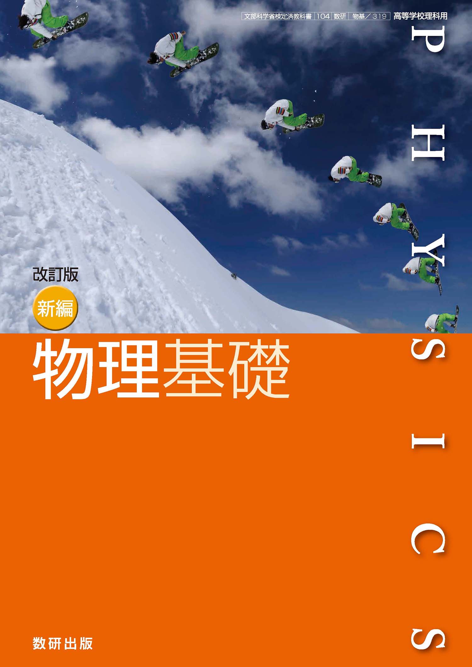 改訂版 新編 物理基礎 数研出版