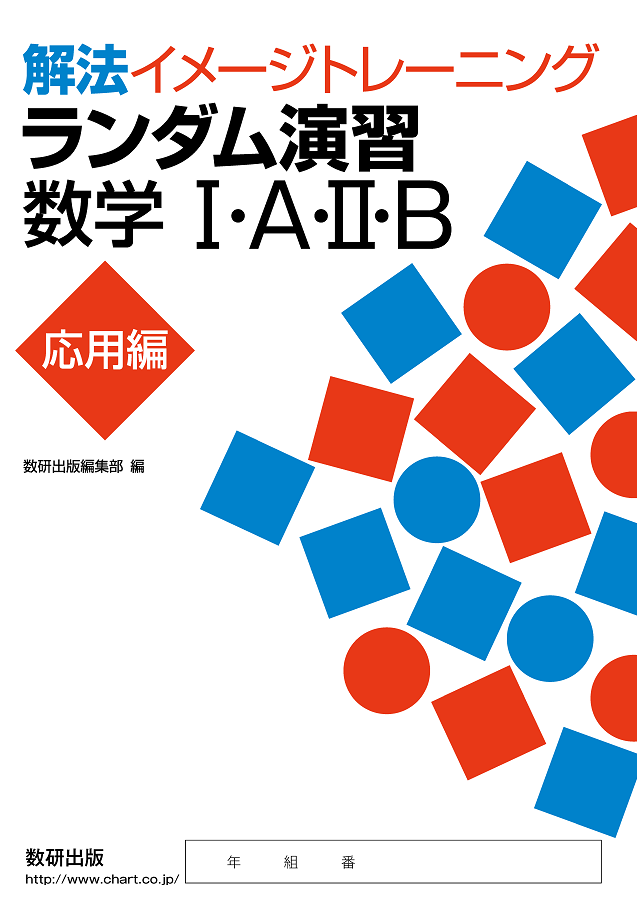 ランダム演習 数学Ⅰ・A・Ⅱ・B 応用編